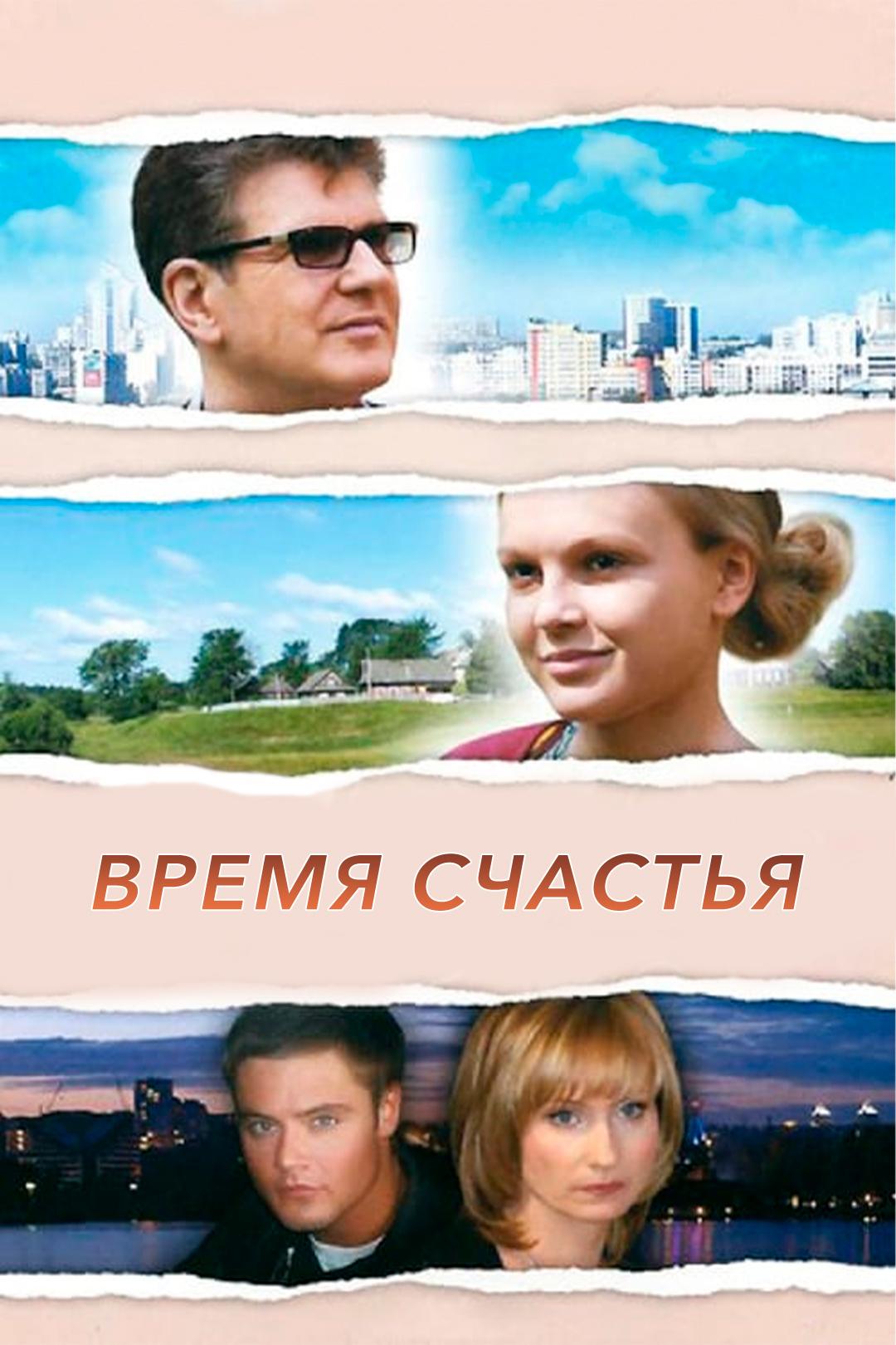 Время счастья