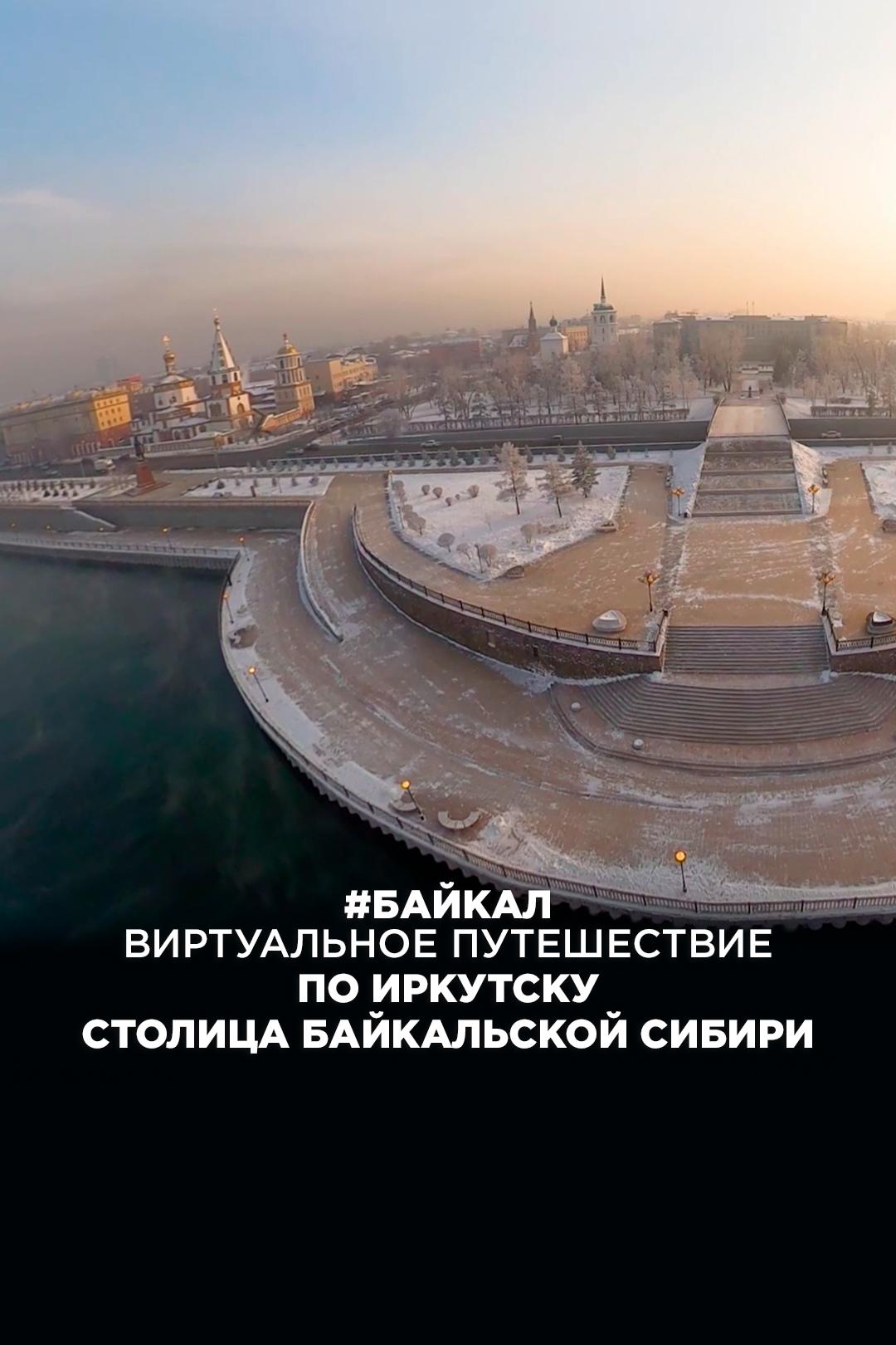 #Байкал. Виртуальное путешествие по Иркутску. Столица Байкальской Сибири