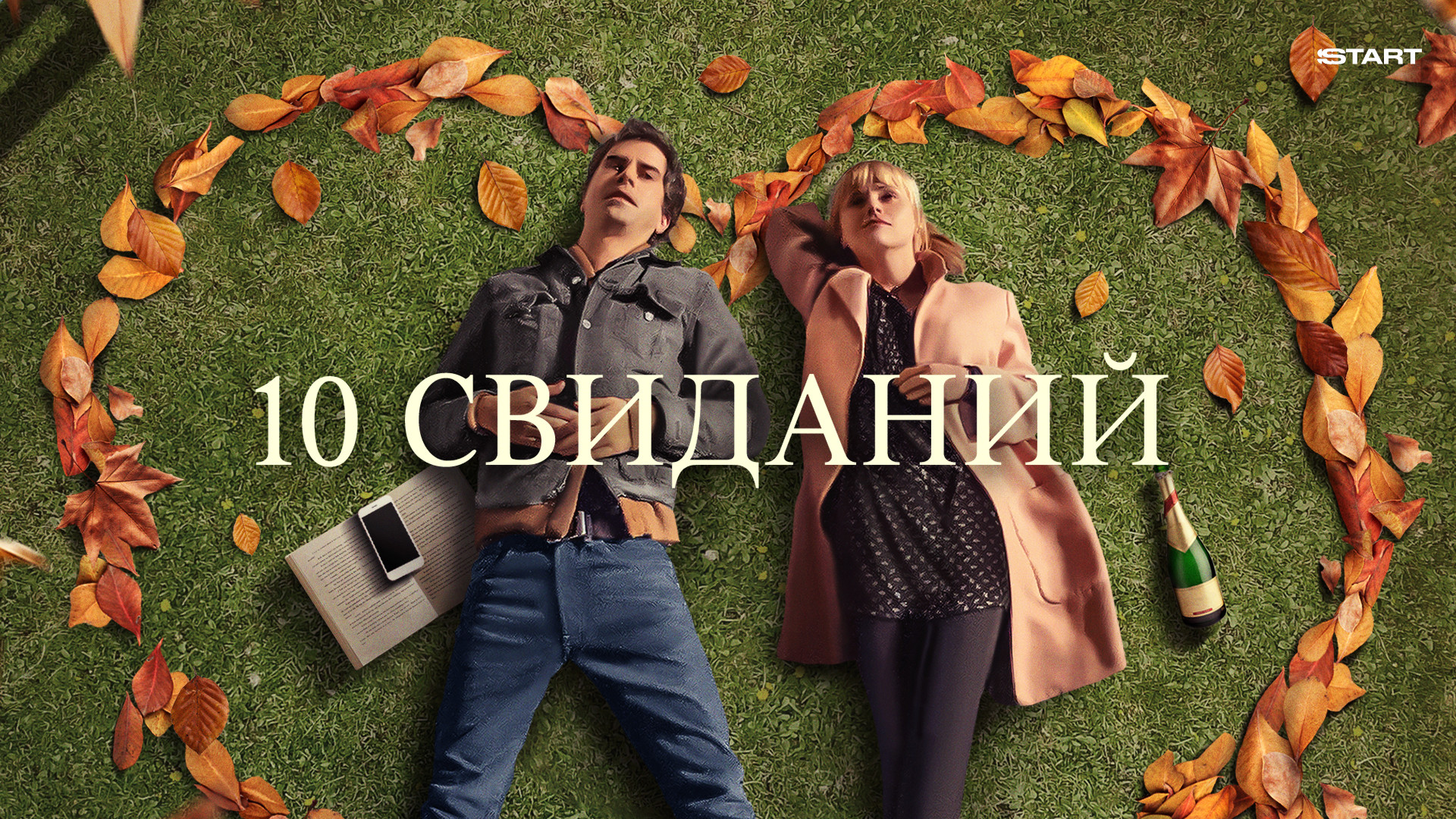 We should break up. Правило 10 свиданий. We should break up. We should break up. We should break up.