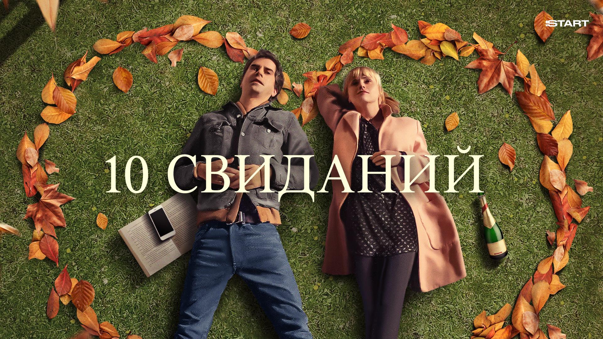 10 свиданий