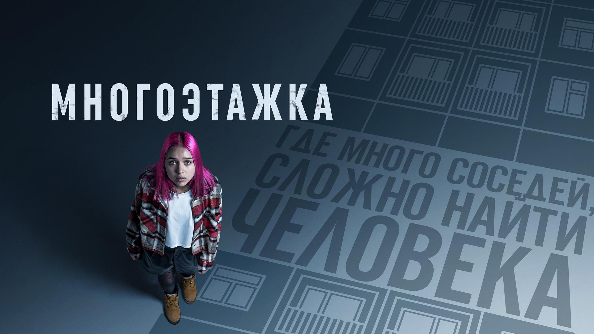 Многоэтажка