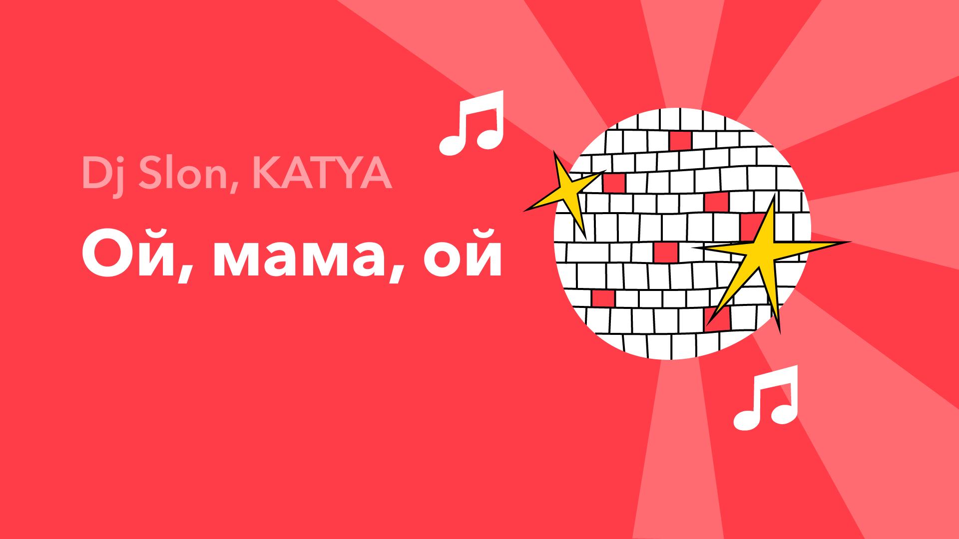 Ой, мама, ой — Dj Slon, KATYA