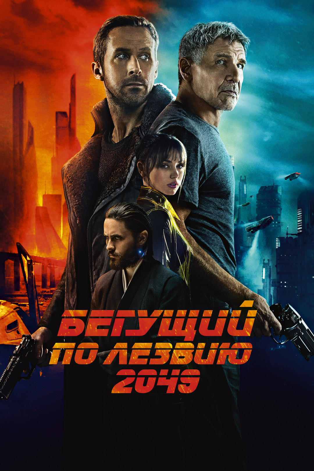 Бегущий по лезвию 2049 (фильм, 2017) смотреть онлайн в хорошем качестве HD  (720) / Full HD (1080)