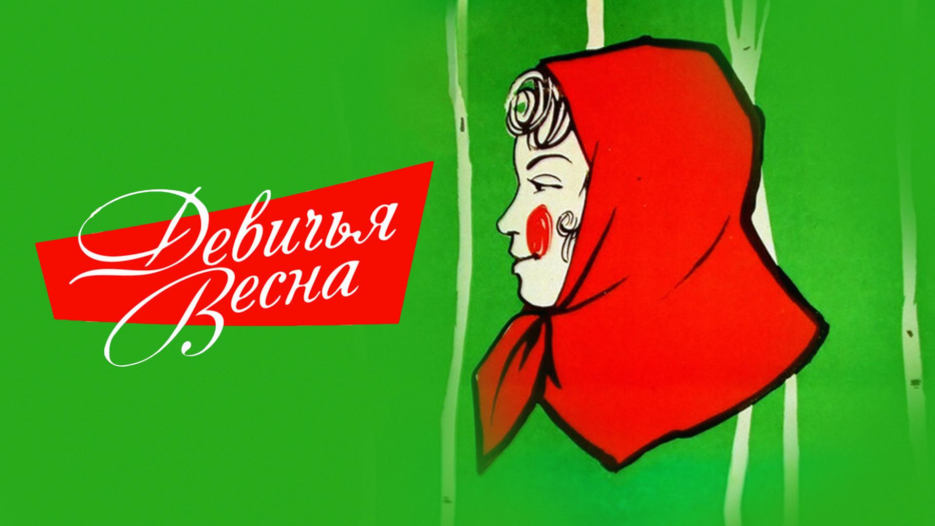 Девичья весна