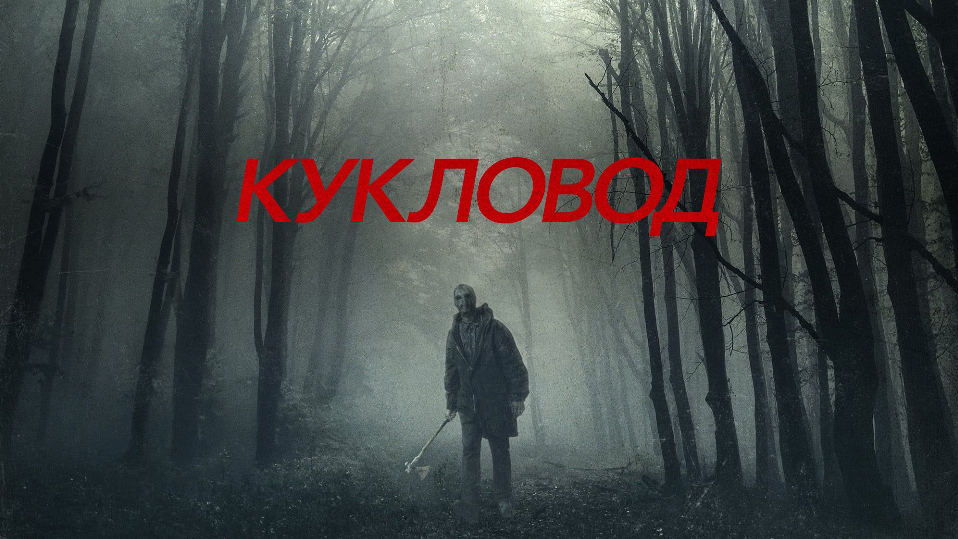 Кукловод (фильм, 2018) смотреть онлайн в хорошем качестве HD (720) / Full  HD (1080)