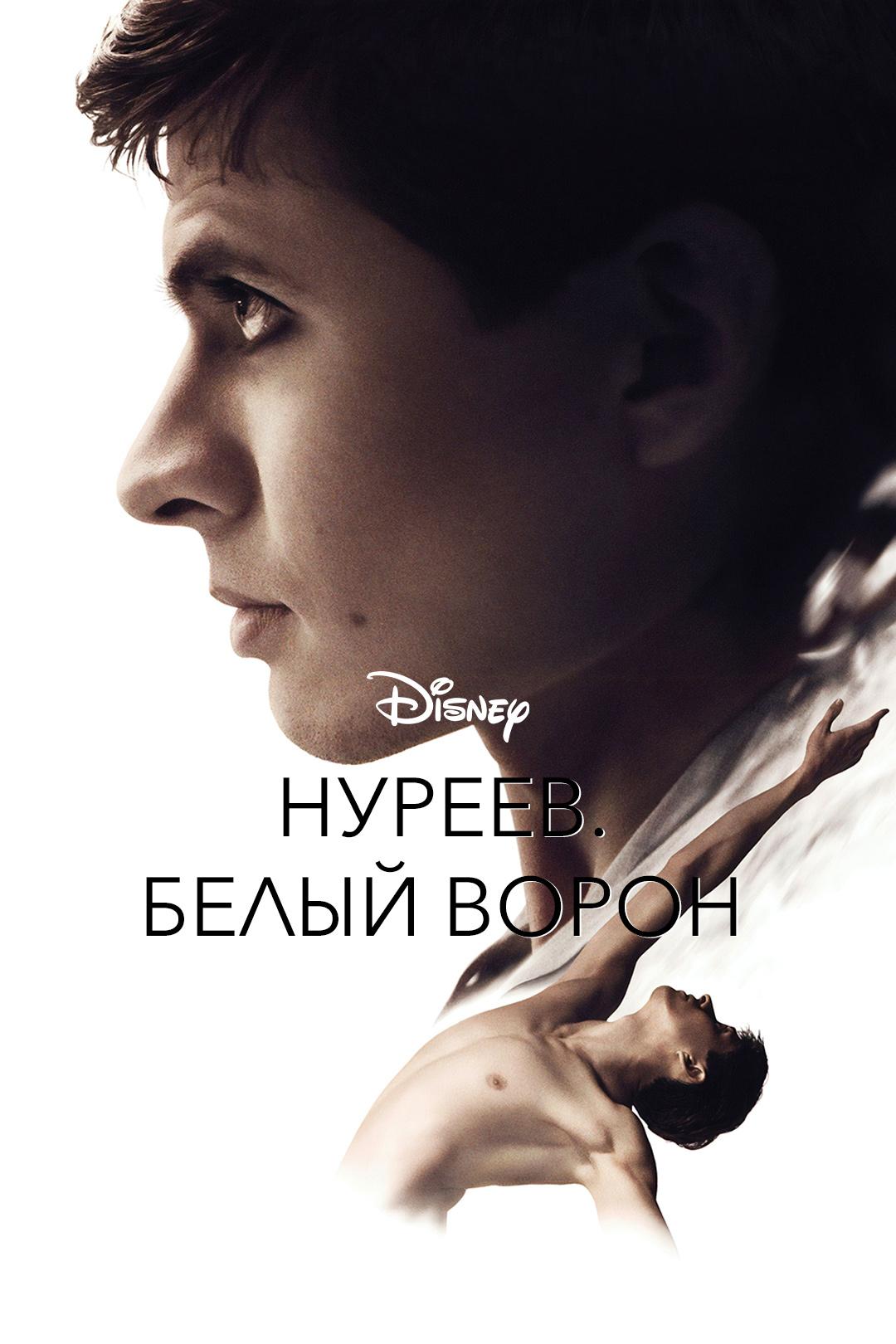 Нуреев. Белый ворон