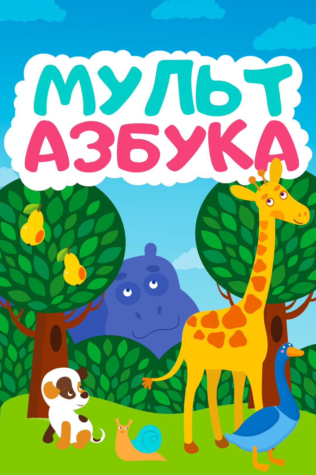 Мульт Азбука