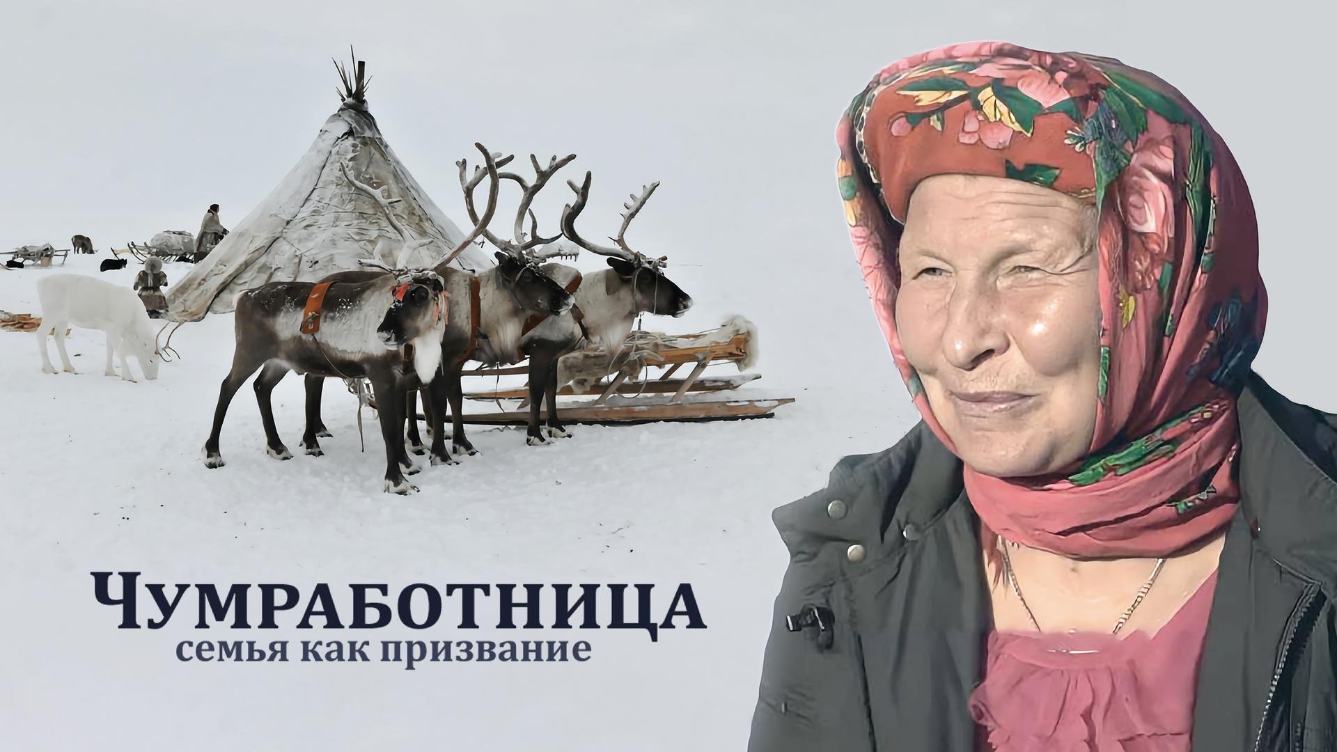 Чумработница. Семья как призвание