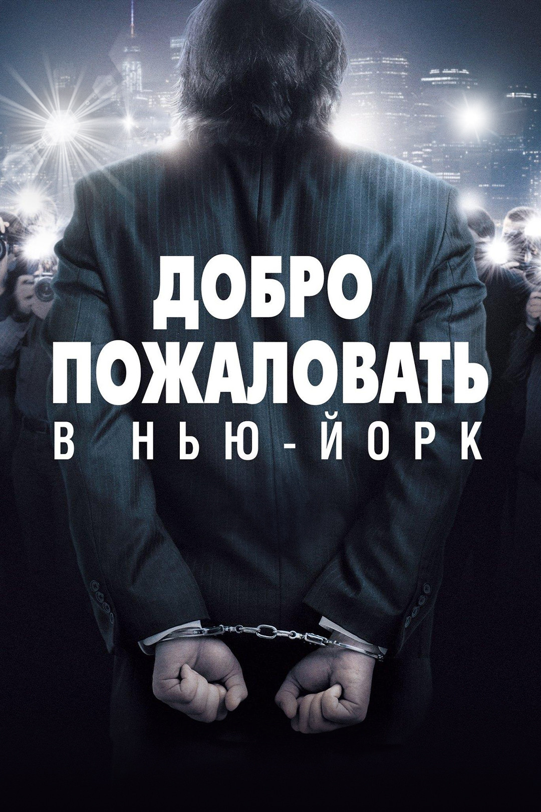 Добро пожаловать в Нью-Йорк (фильм, 2014) - отзывы и рецензии