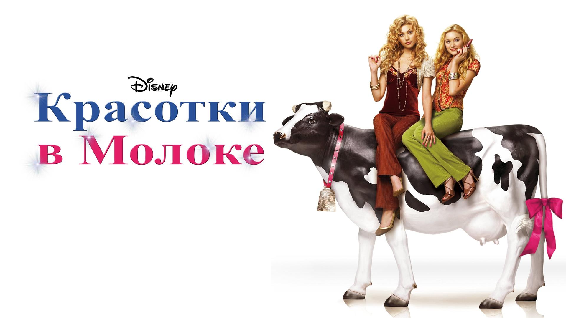 Красотки в молоке