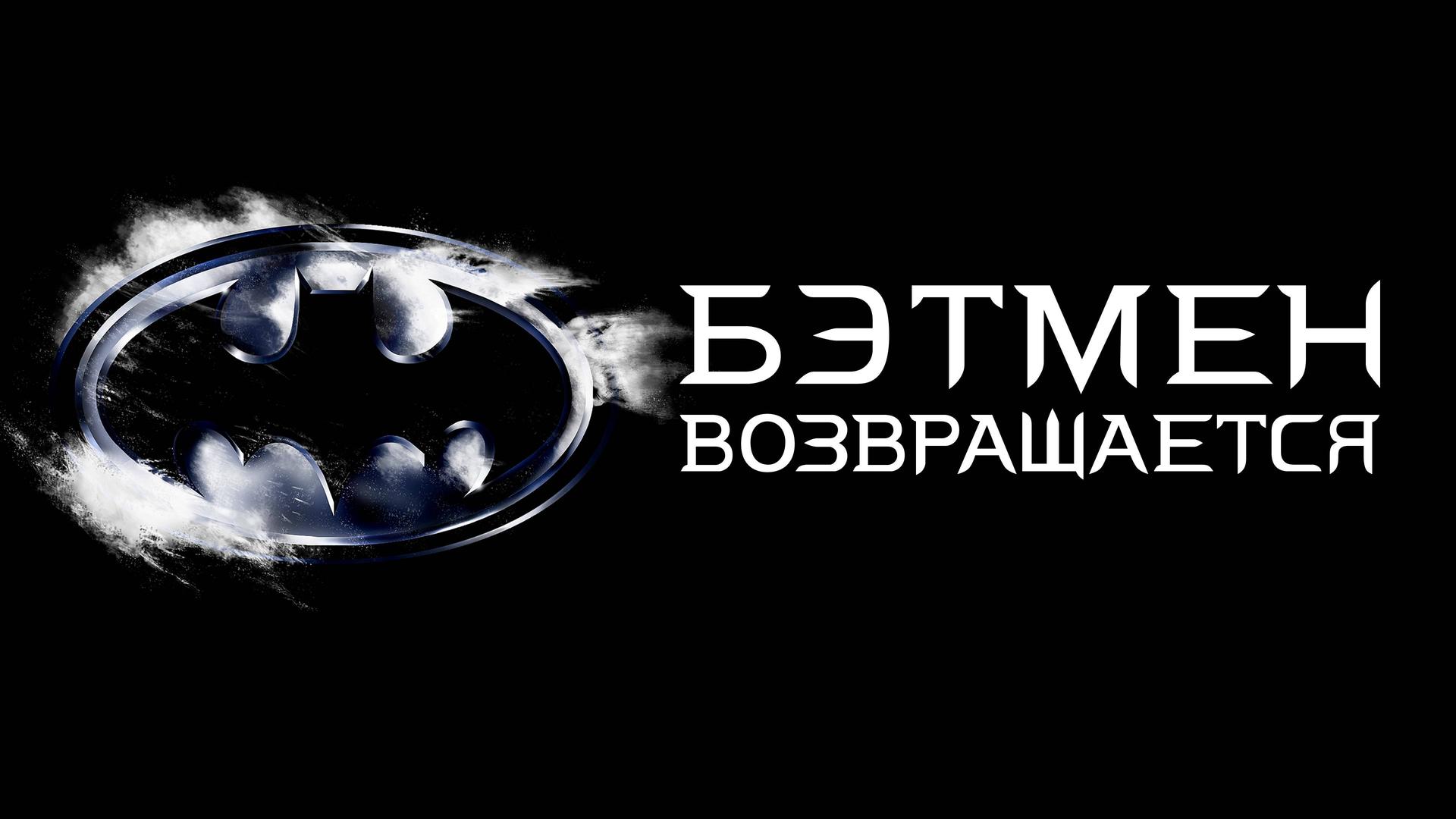 Бэтмен возвращается
