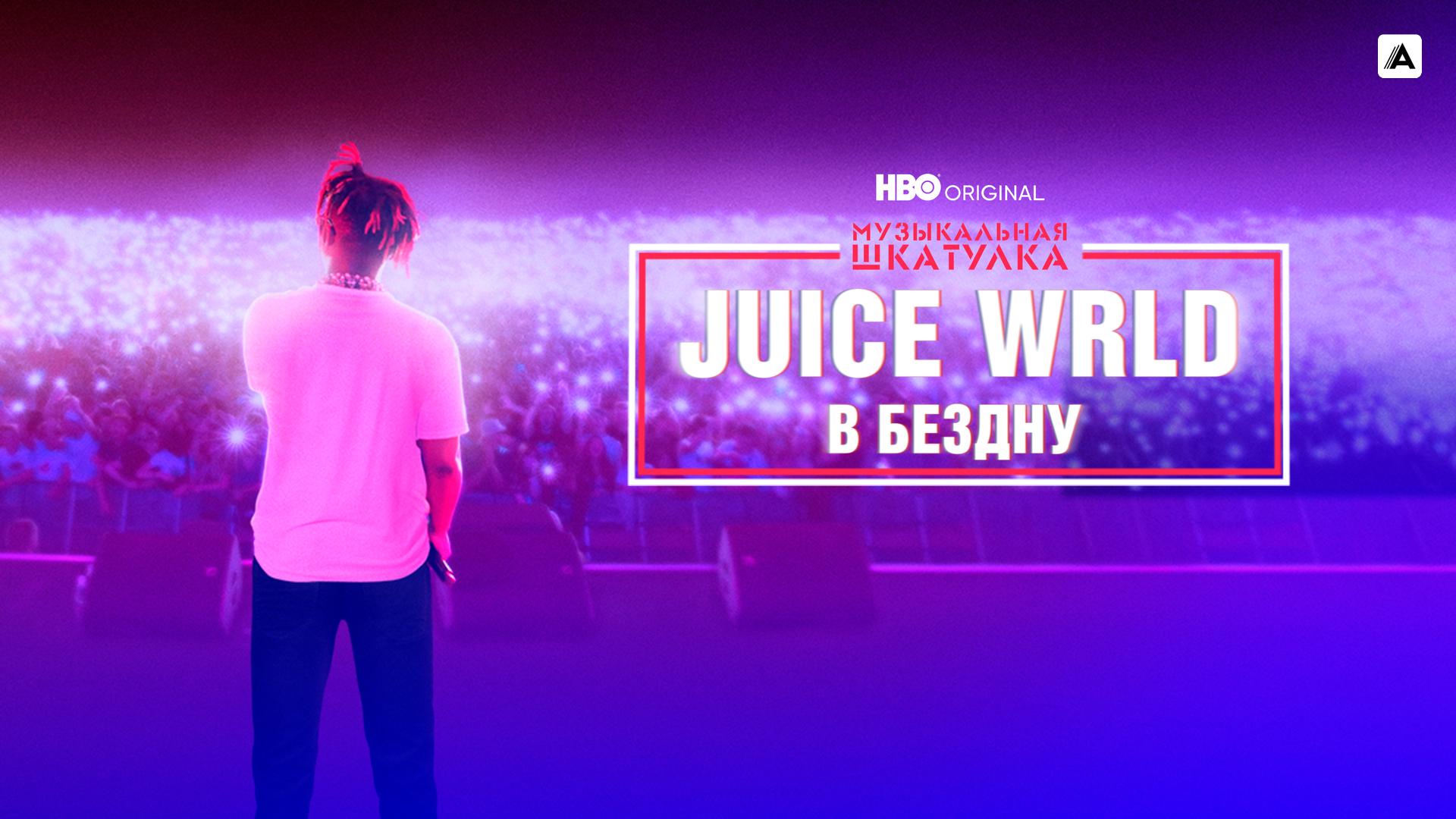 Музыкальная шкатулка. Juice Wrld: в бездну