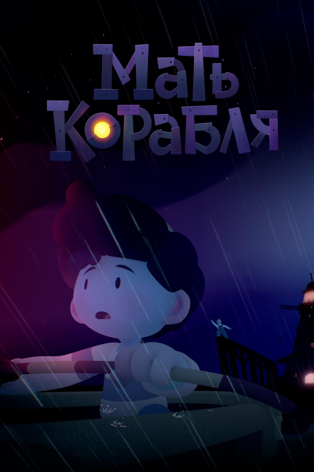 Мать корабля