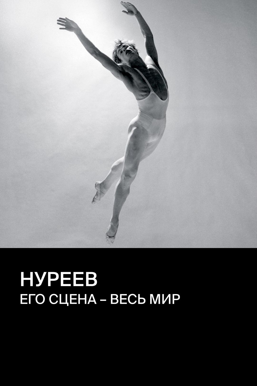 Нуреев: Его сцена – весь мир