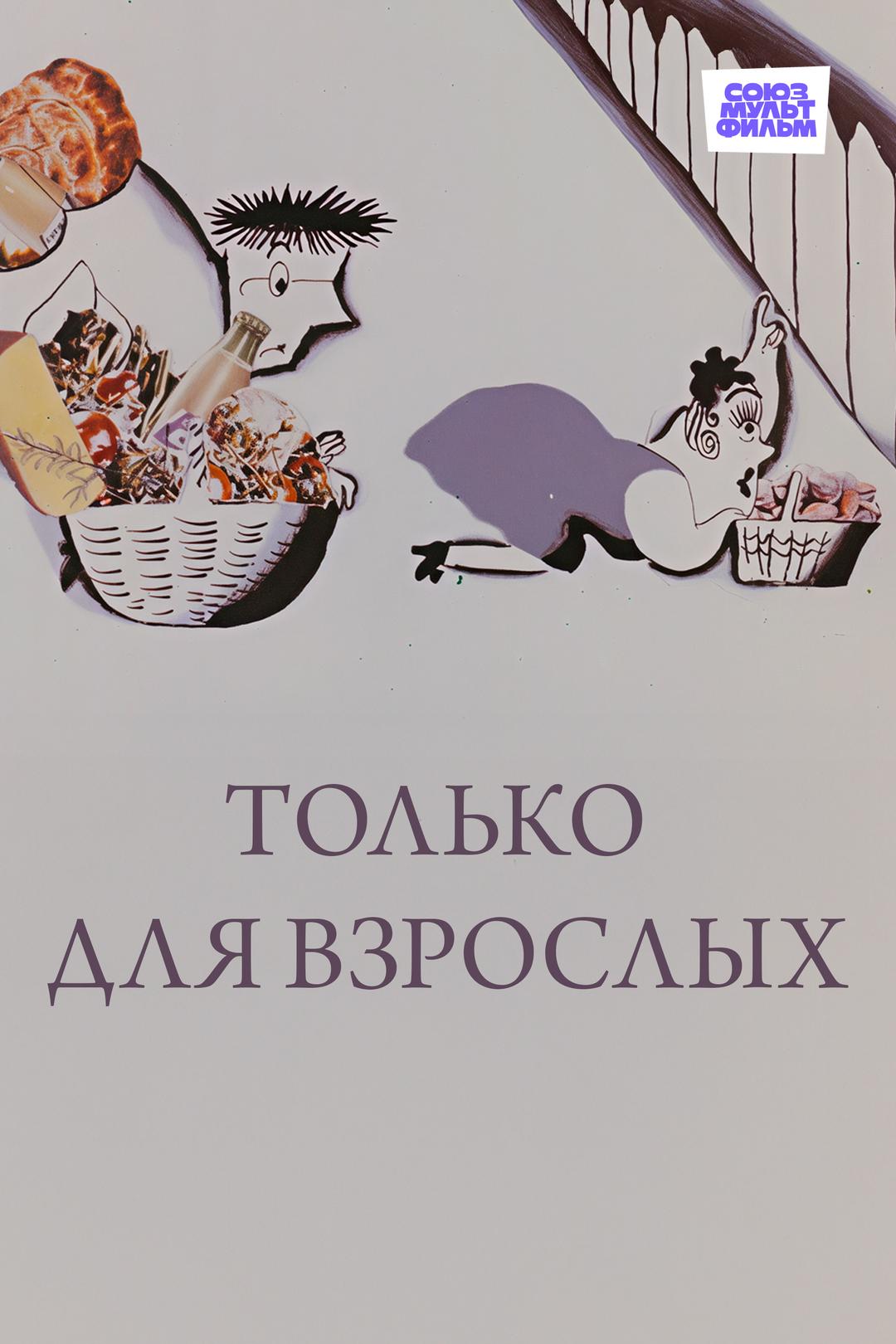 Только для взрослых