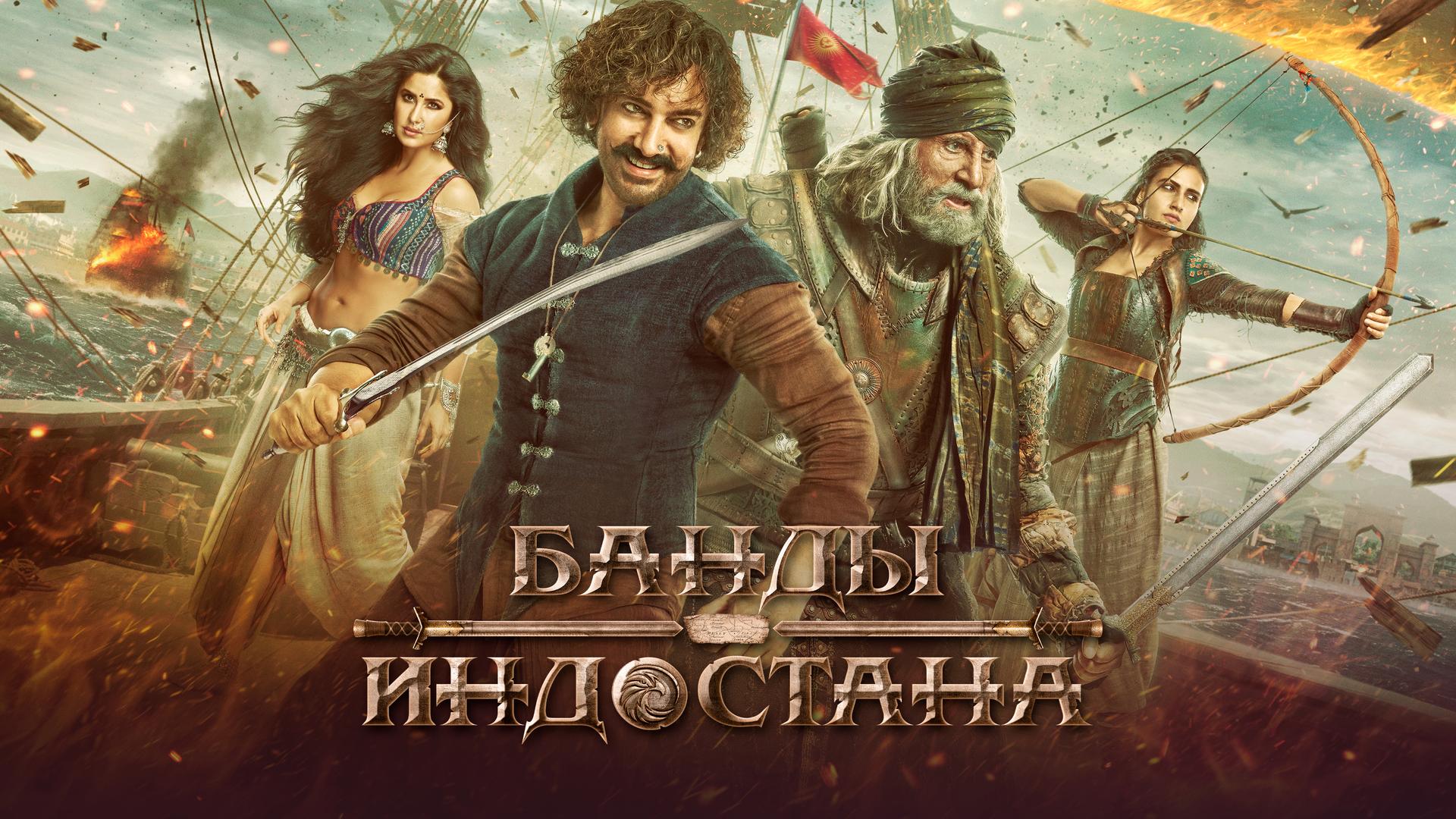 Банды Индостана