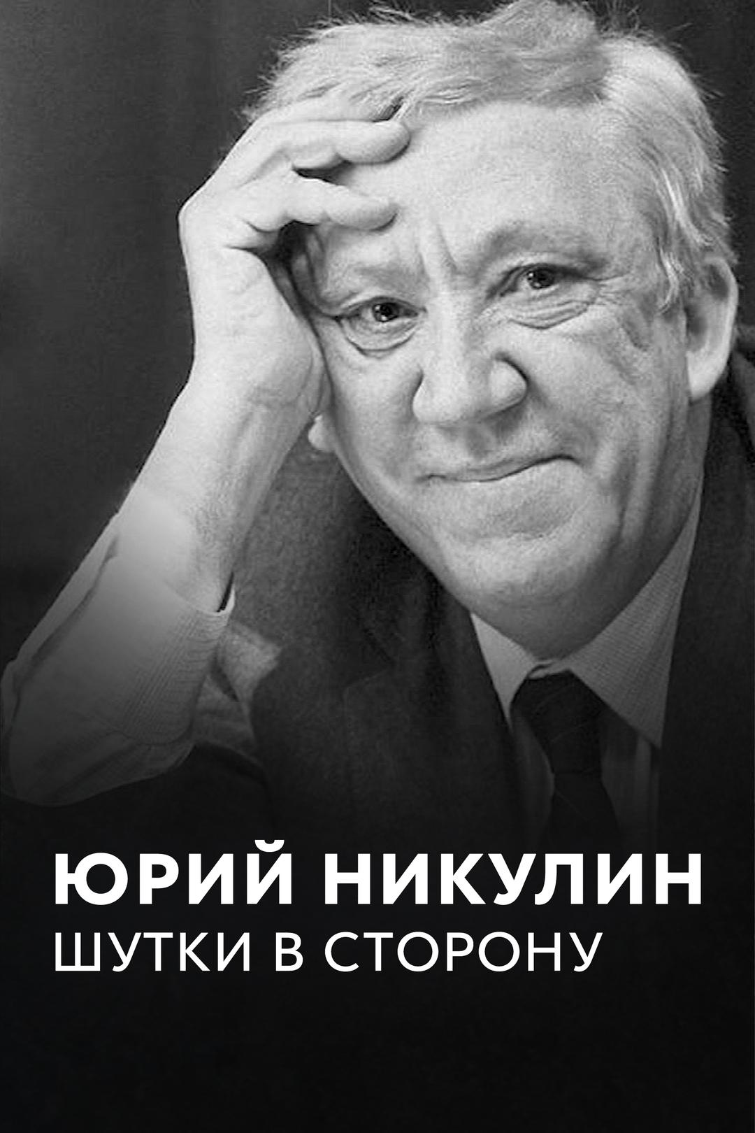 Юрий Никулин. Шутки в сторону