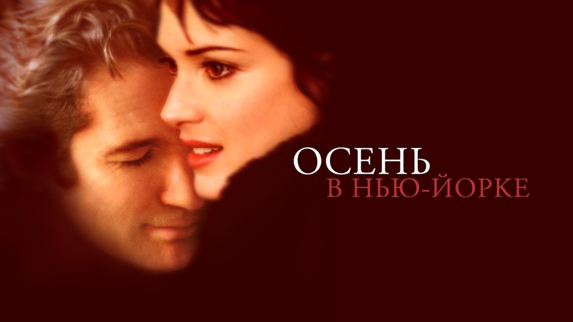 Осень в Нью-Йорке