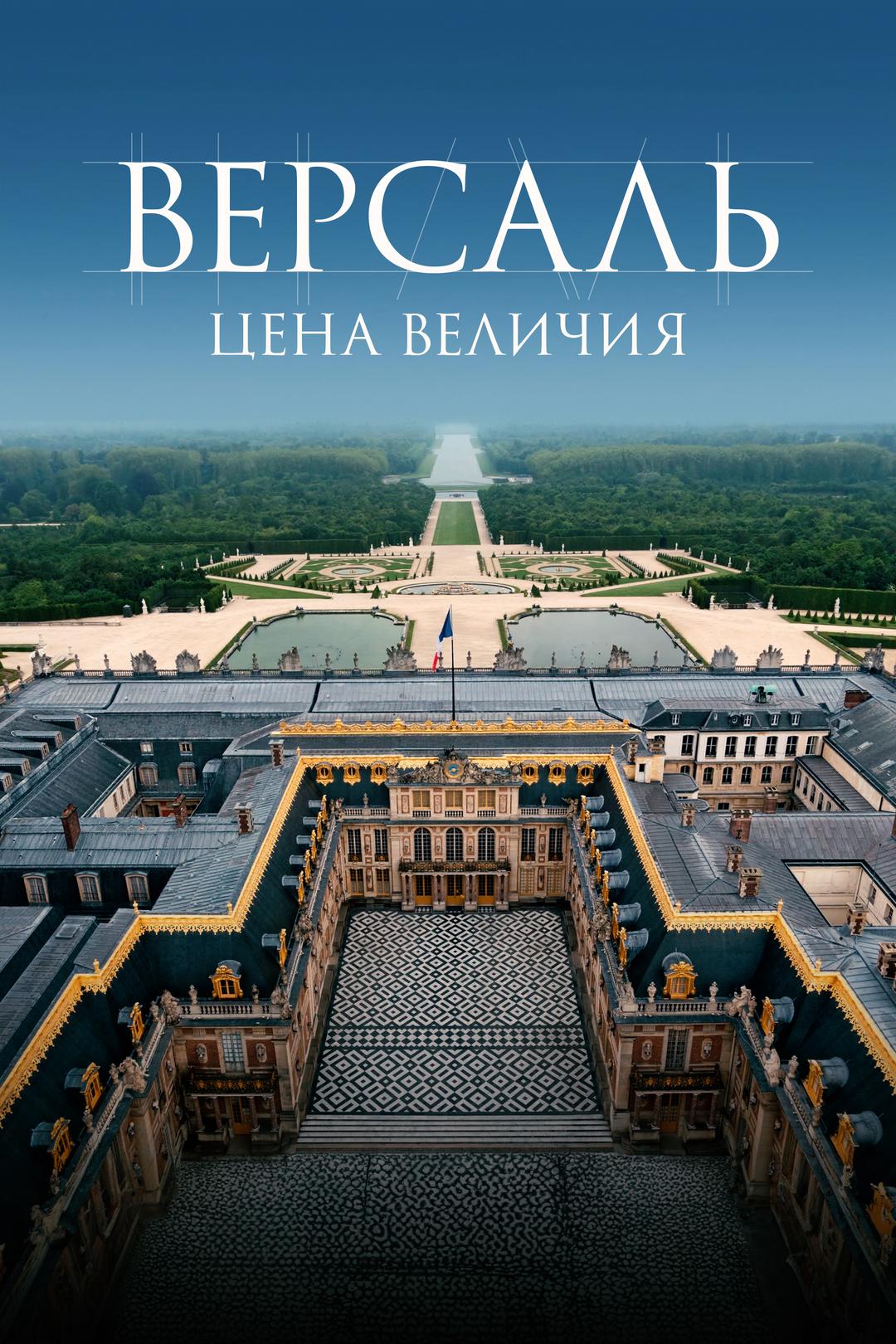 Версаль – цена величия
