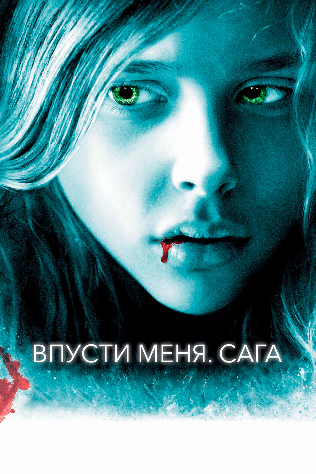 Впусти меня (фильм, 2008) смотреть онлайн в хорошем качестве HD (720) /  Full HD (1080)