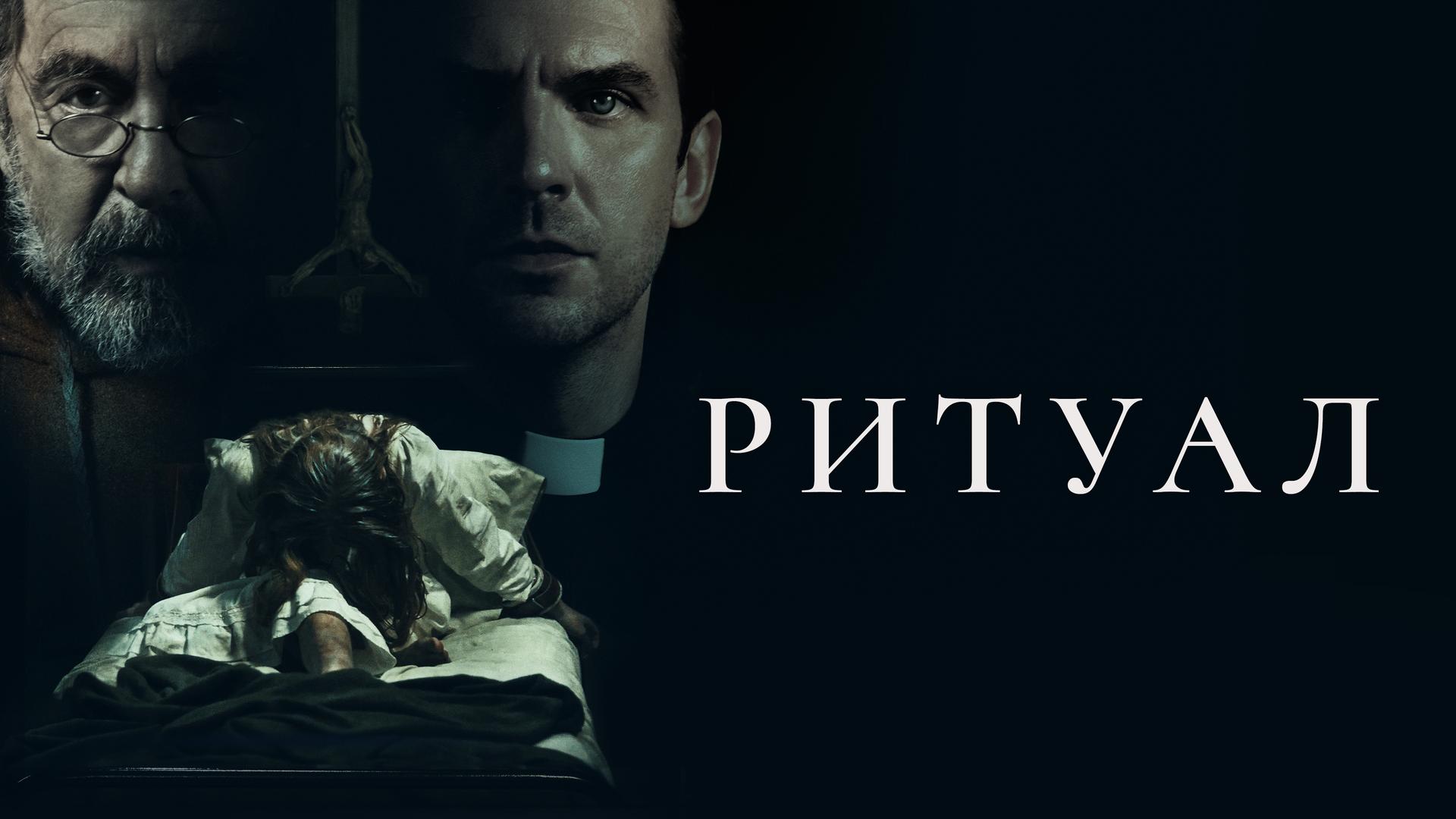 Ритуал