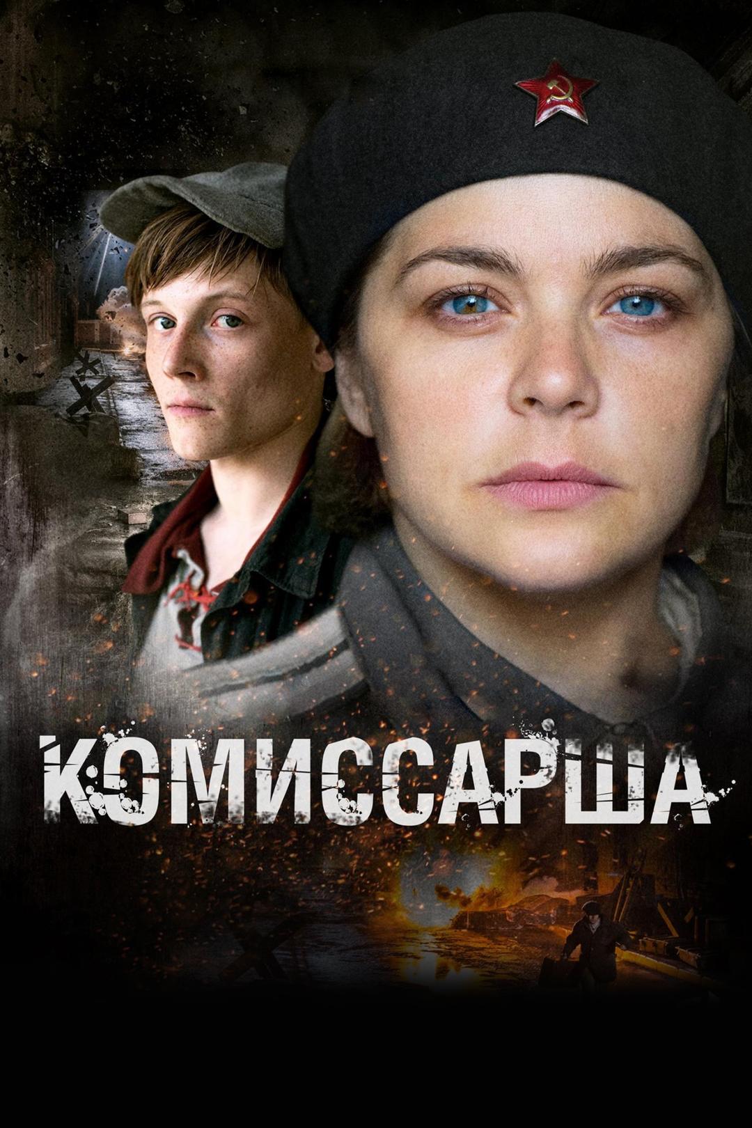 Комиссарша