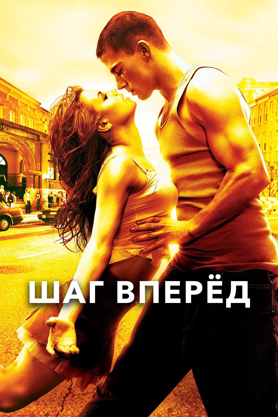 Шаг вперёд (фильм, 2006) смотреть онлайн в хорошем качестве HD (720) / Full  HD (1080)