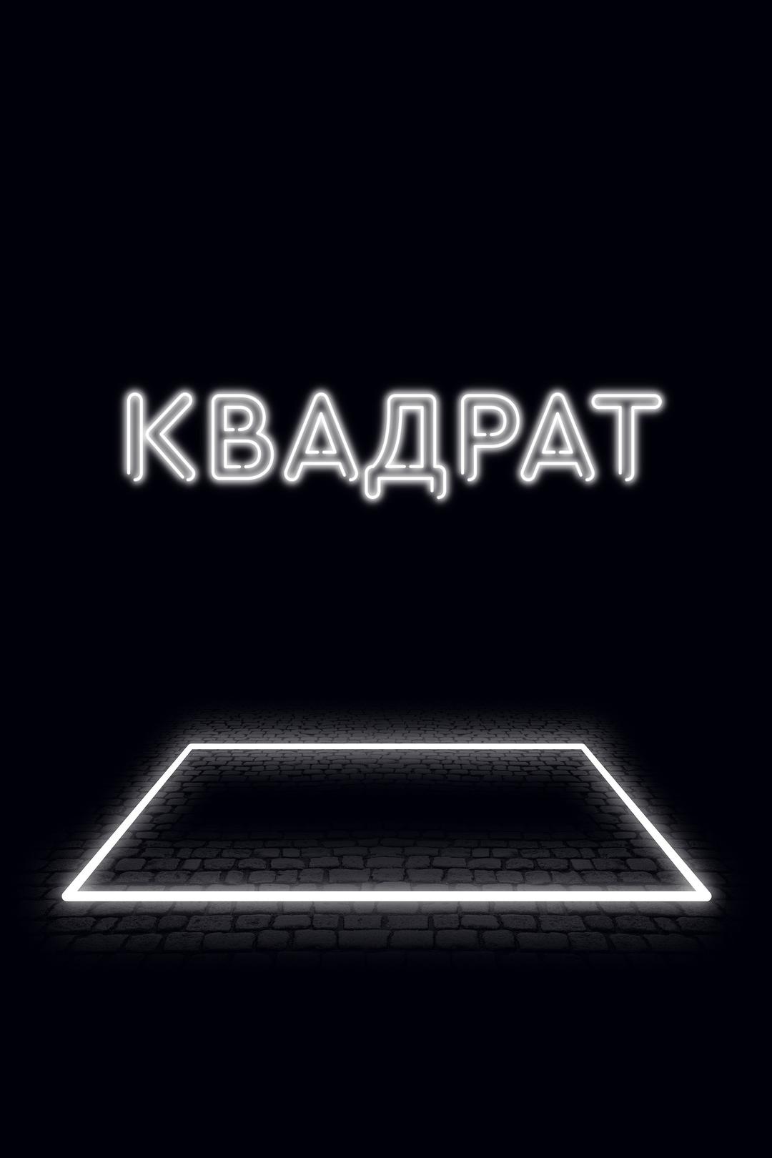 Квадрат