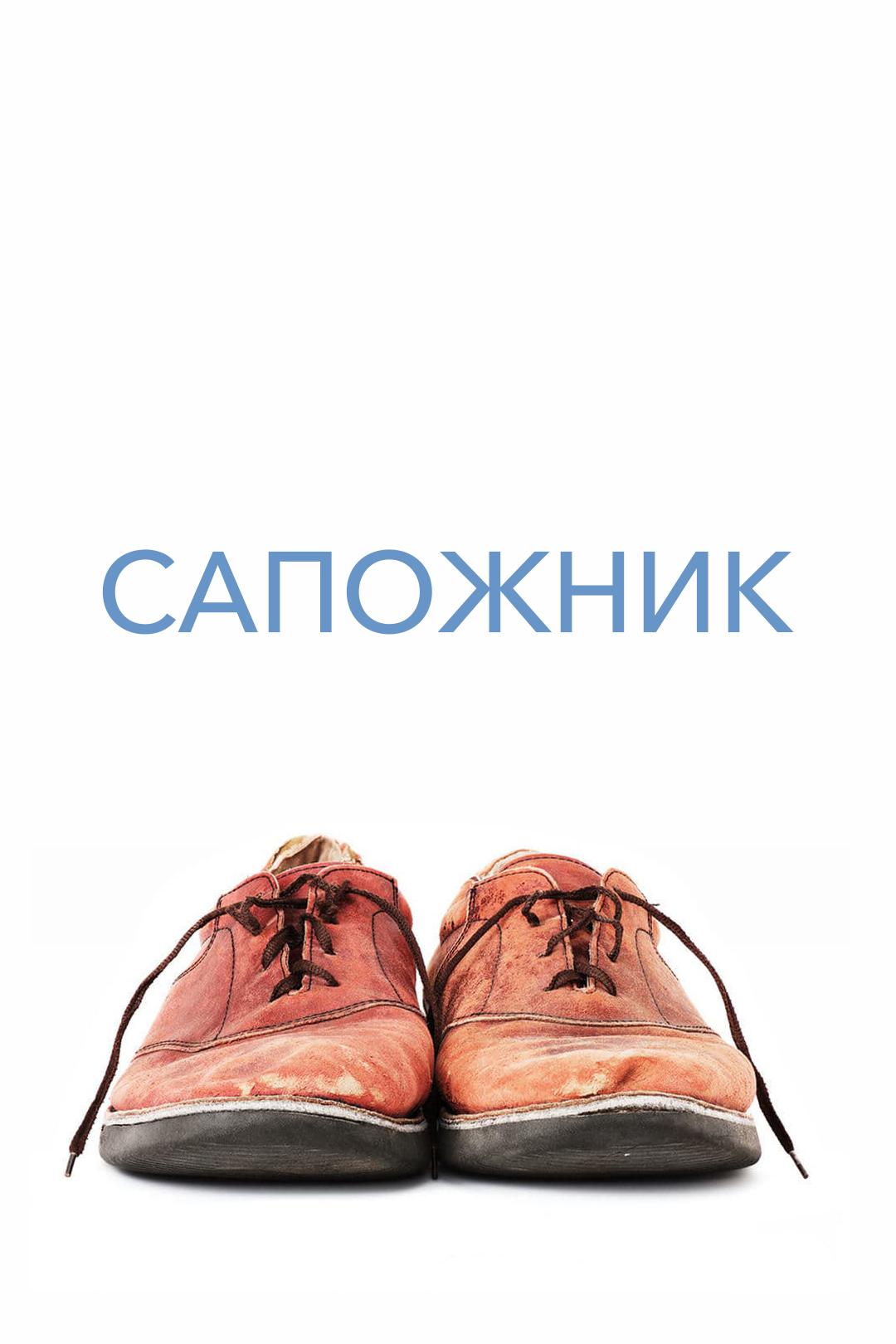 Сапожник