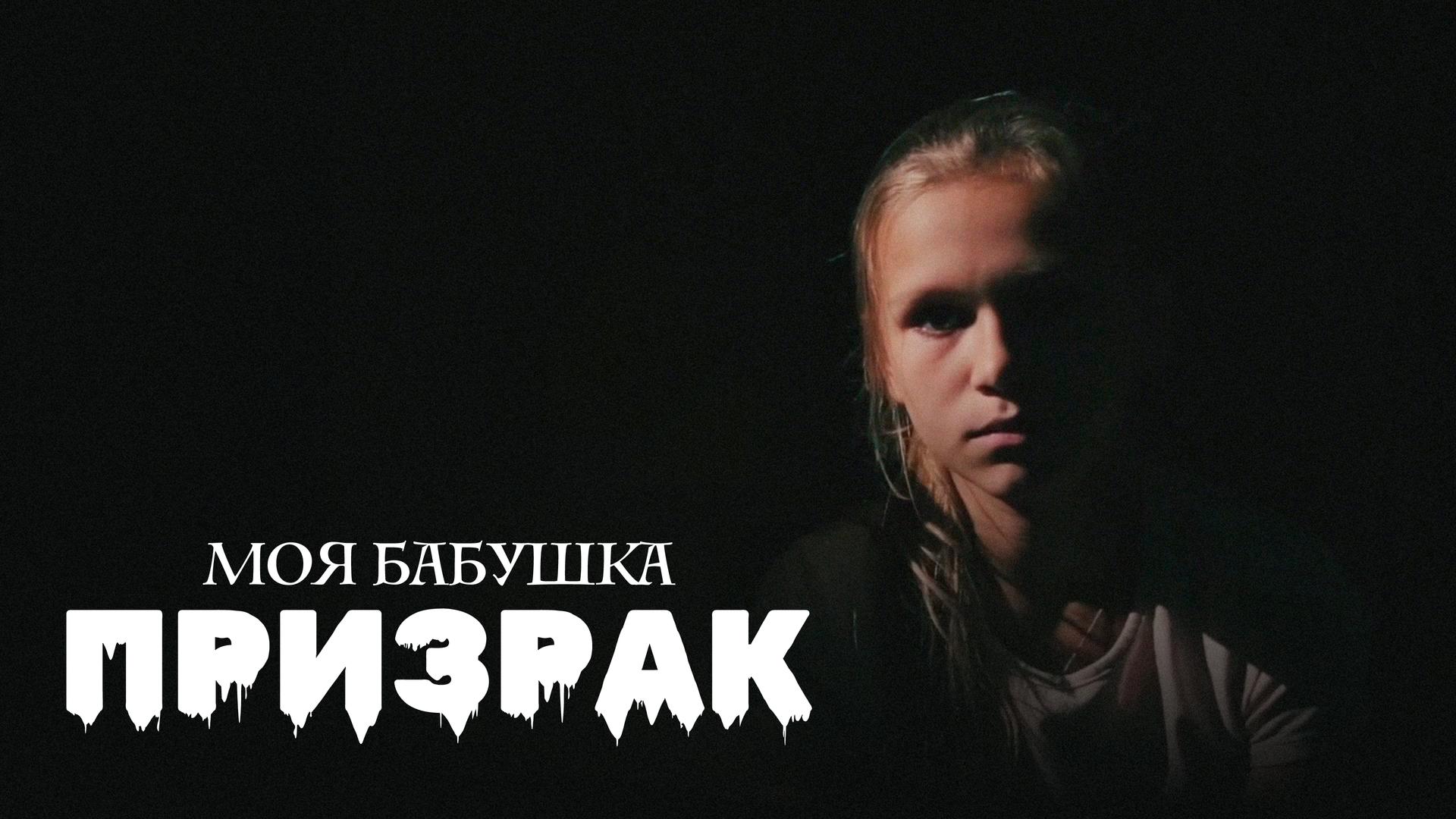 Моя бабушка – призрак