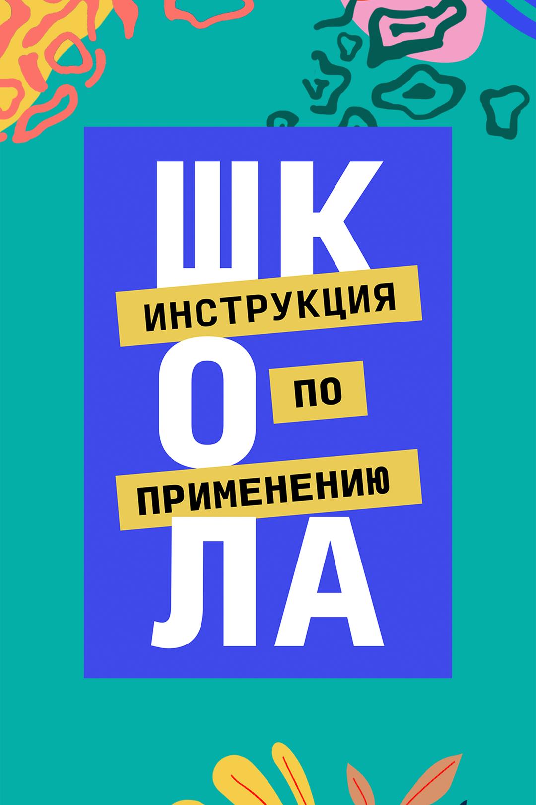 Школа. Инструкция по применению