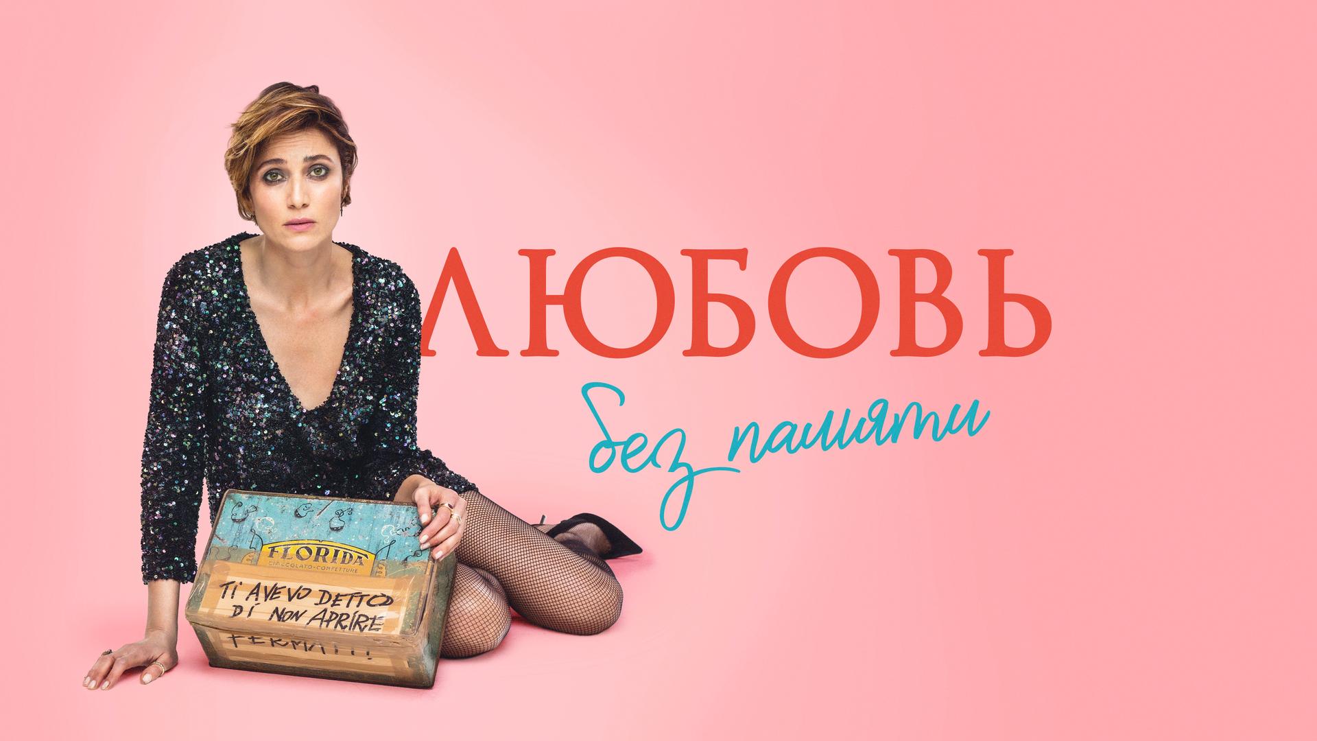 Любовь без памяти