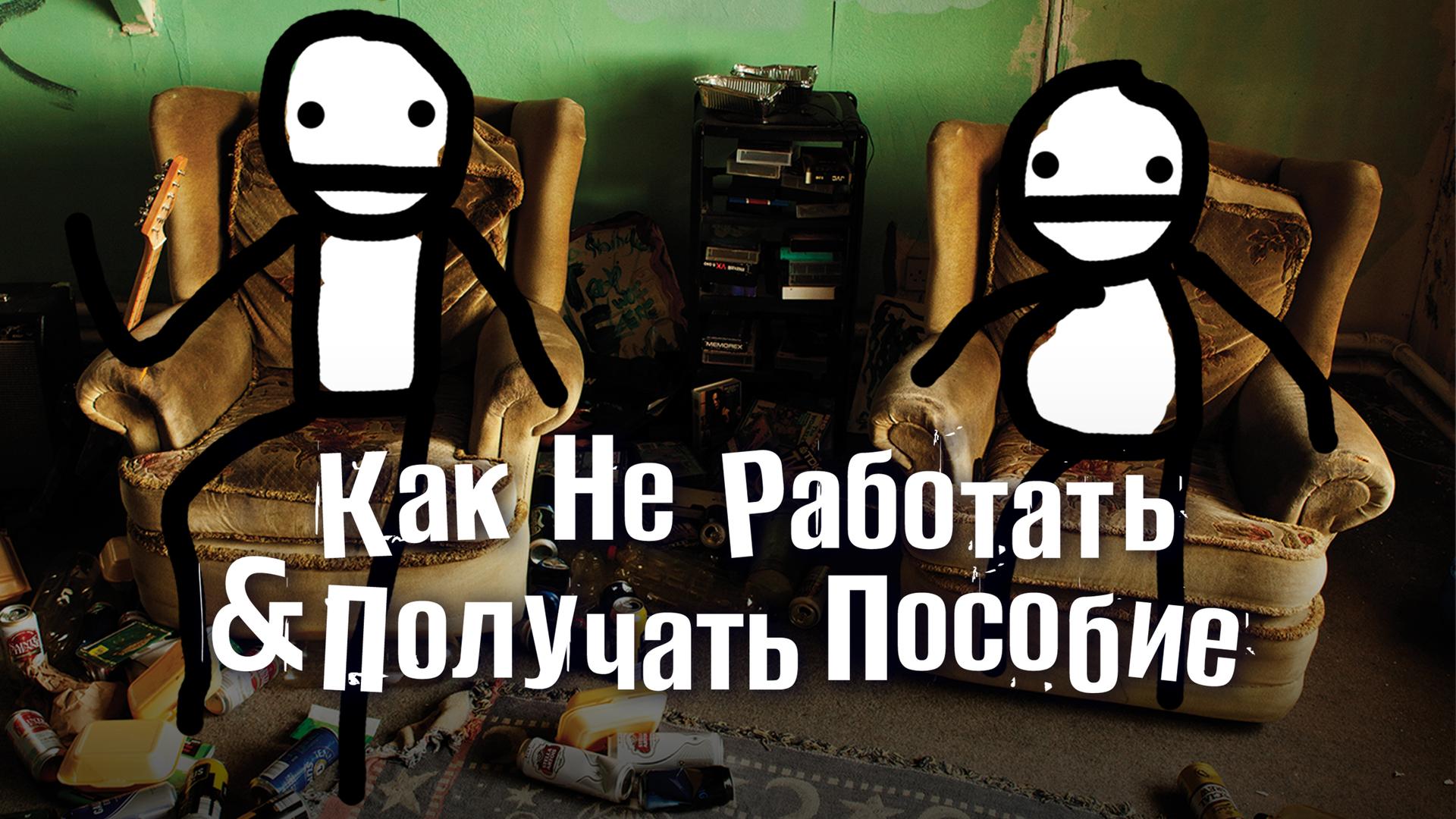 Как не работать и получать пособие