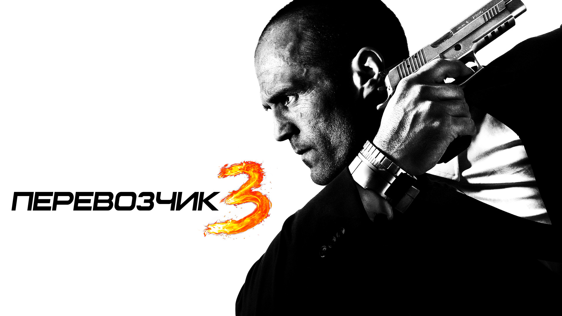 Перевозчик 3 (фильм, 2008) смотреть онлайн в хорошем качестве HD (720 ...