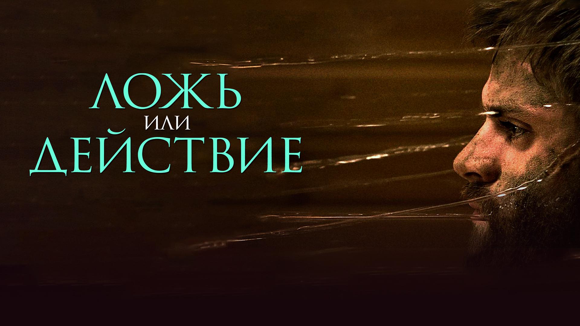 Ложь или действие