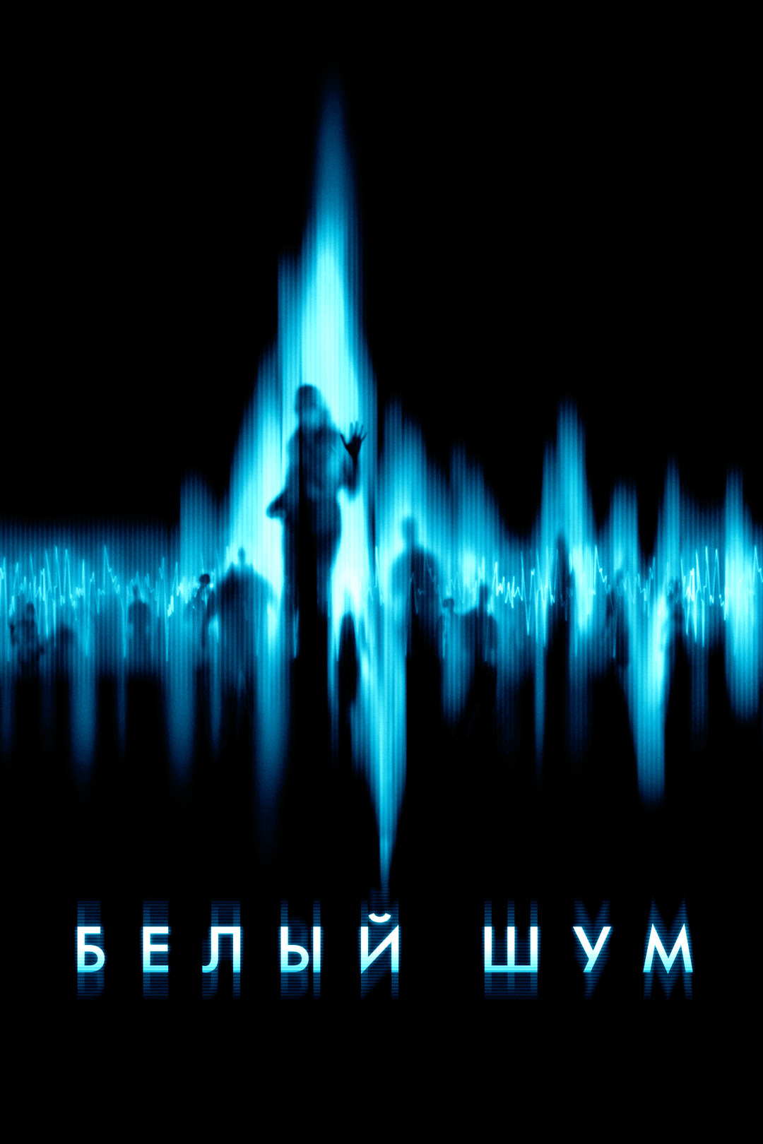 Белый шум 2: Сияние (фильм, 2007) смотреть онлайн в хорошем качестве HD  (720) / Full HD (1080)