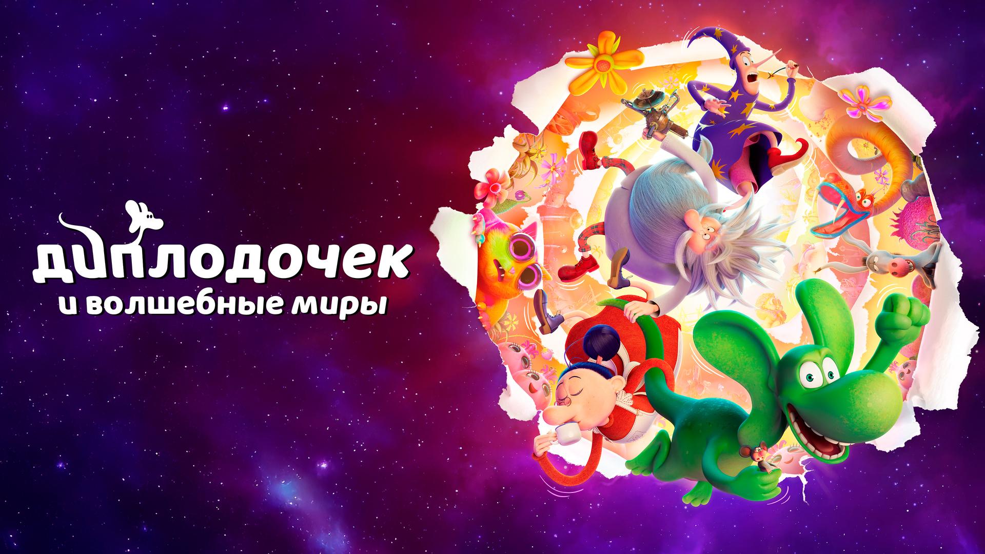 Диплодочек и волшебные миры