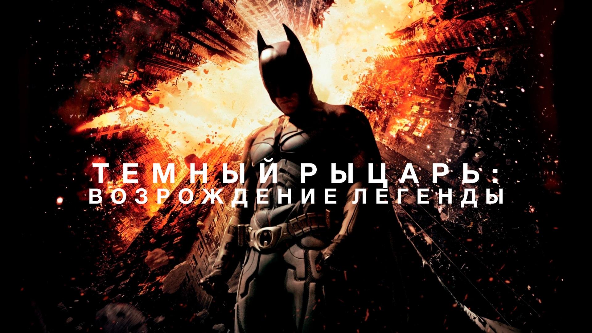 Тёмный рыцарь: Возрождение легенды
