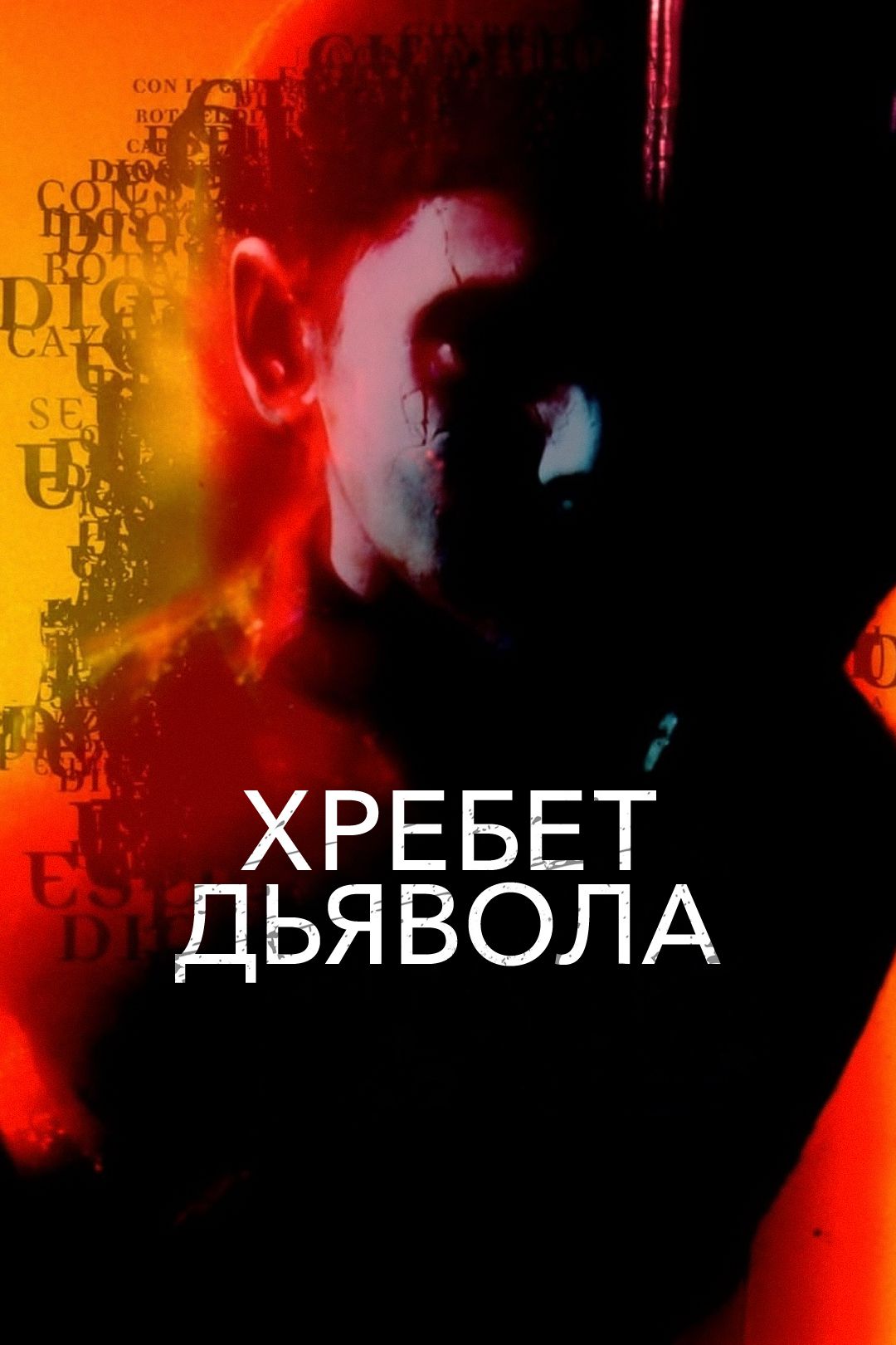 Хребет дьявола (фильм, 2001) смотреть онлайн в хорошем качестве HD (720) /  Full HD (1080)