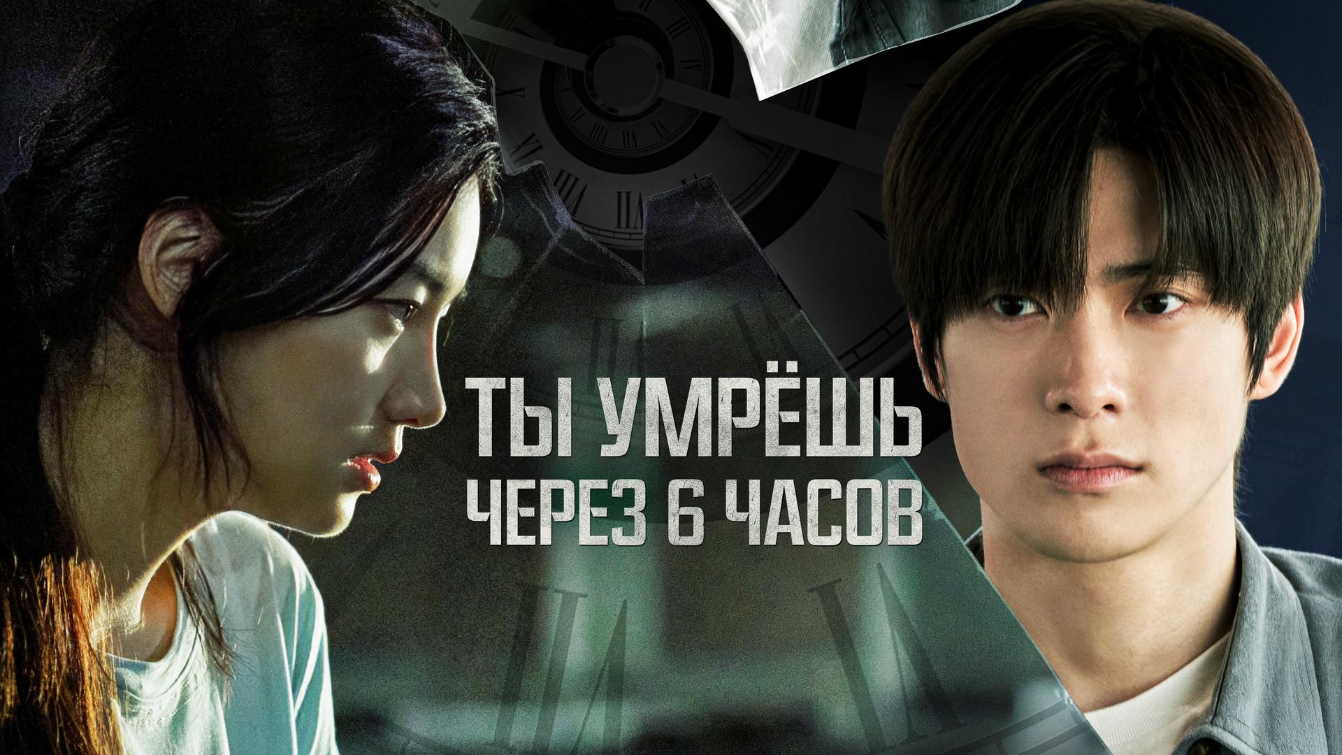Ты умрёшь через 6 часов