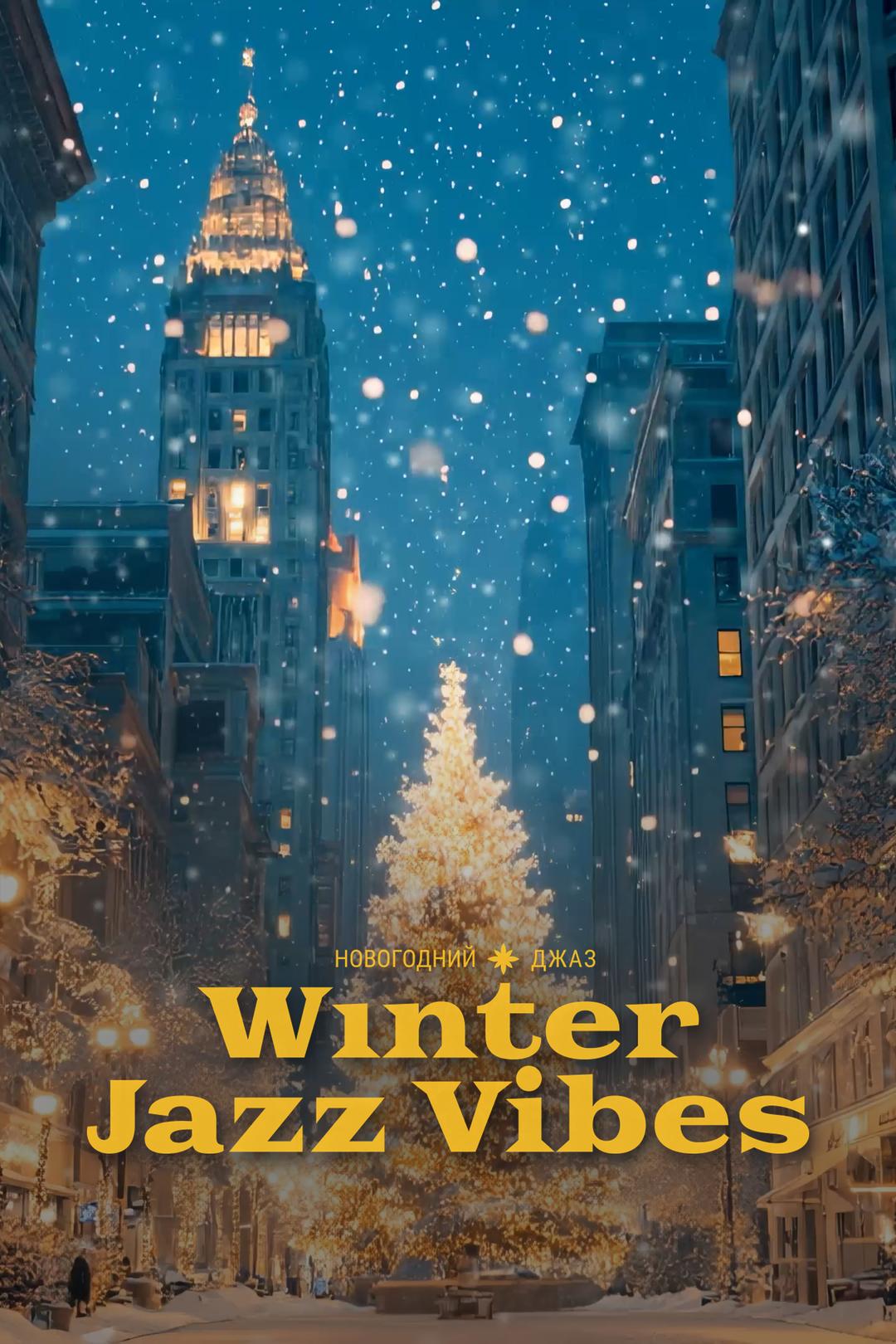 Новогодний джаз