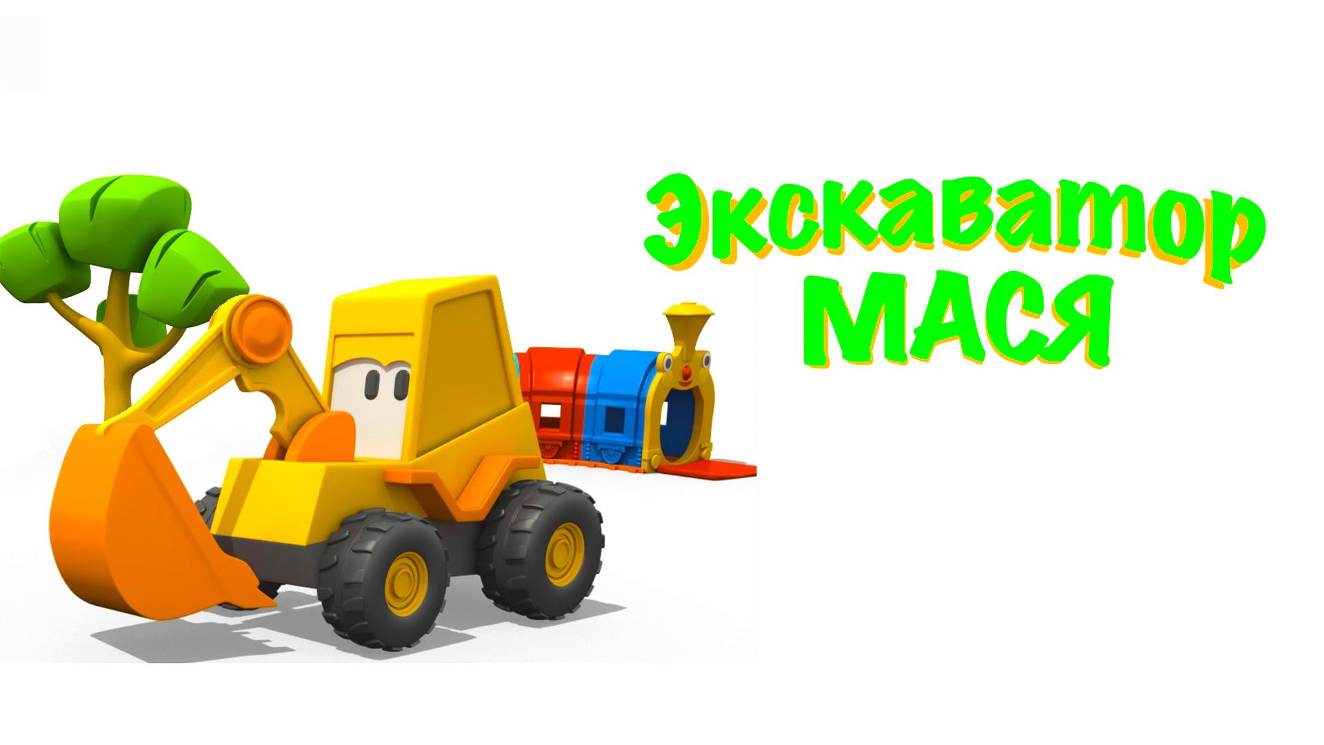 Экскаватор Мася