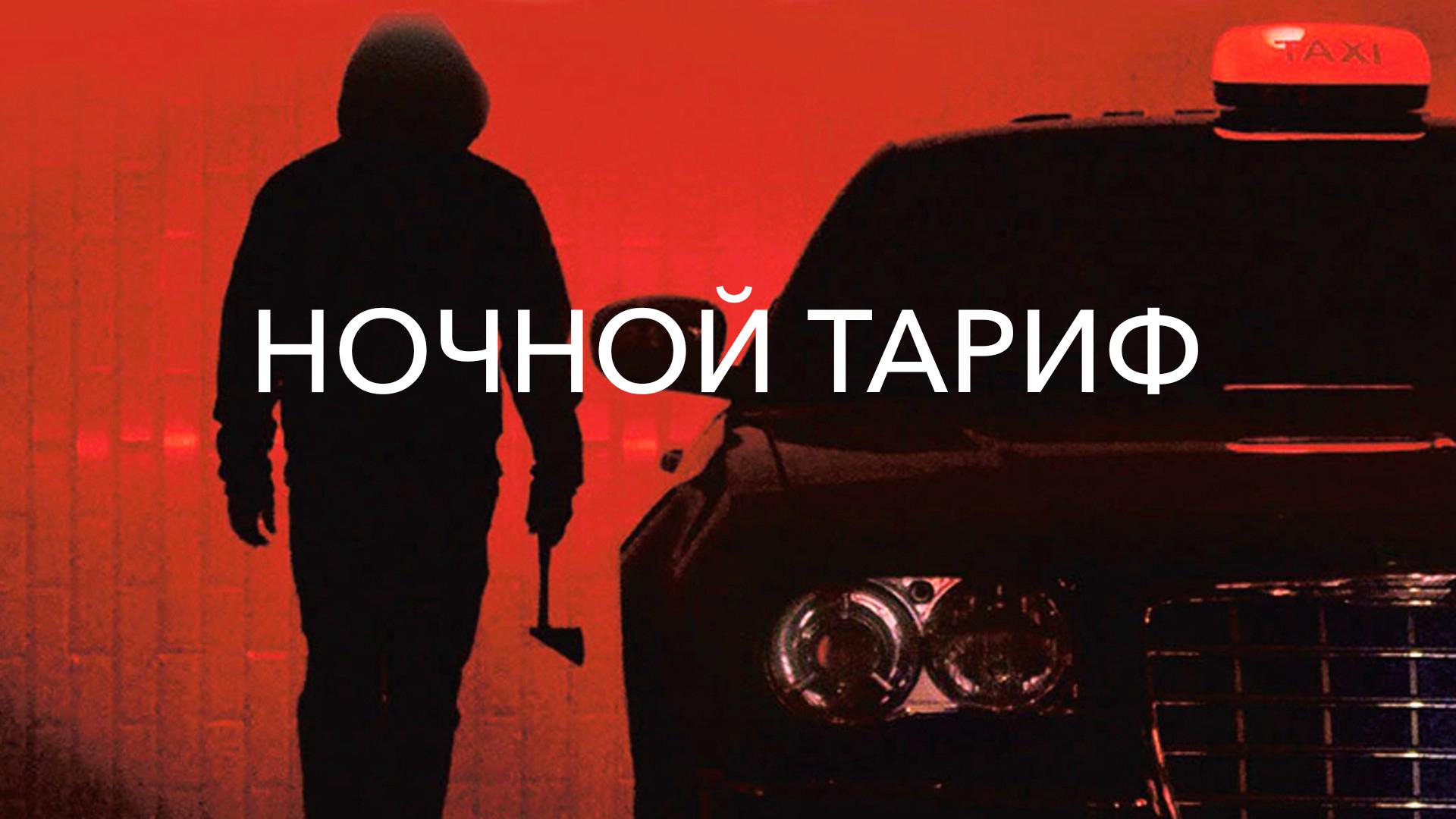 Ночной тариф