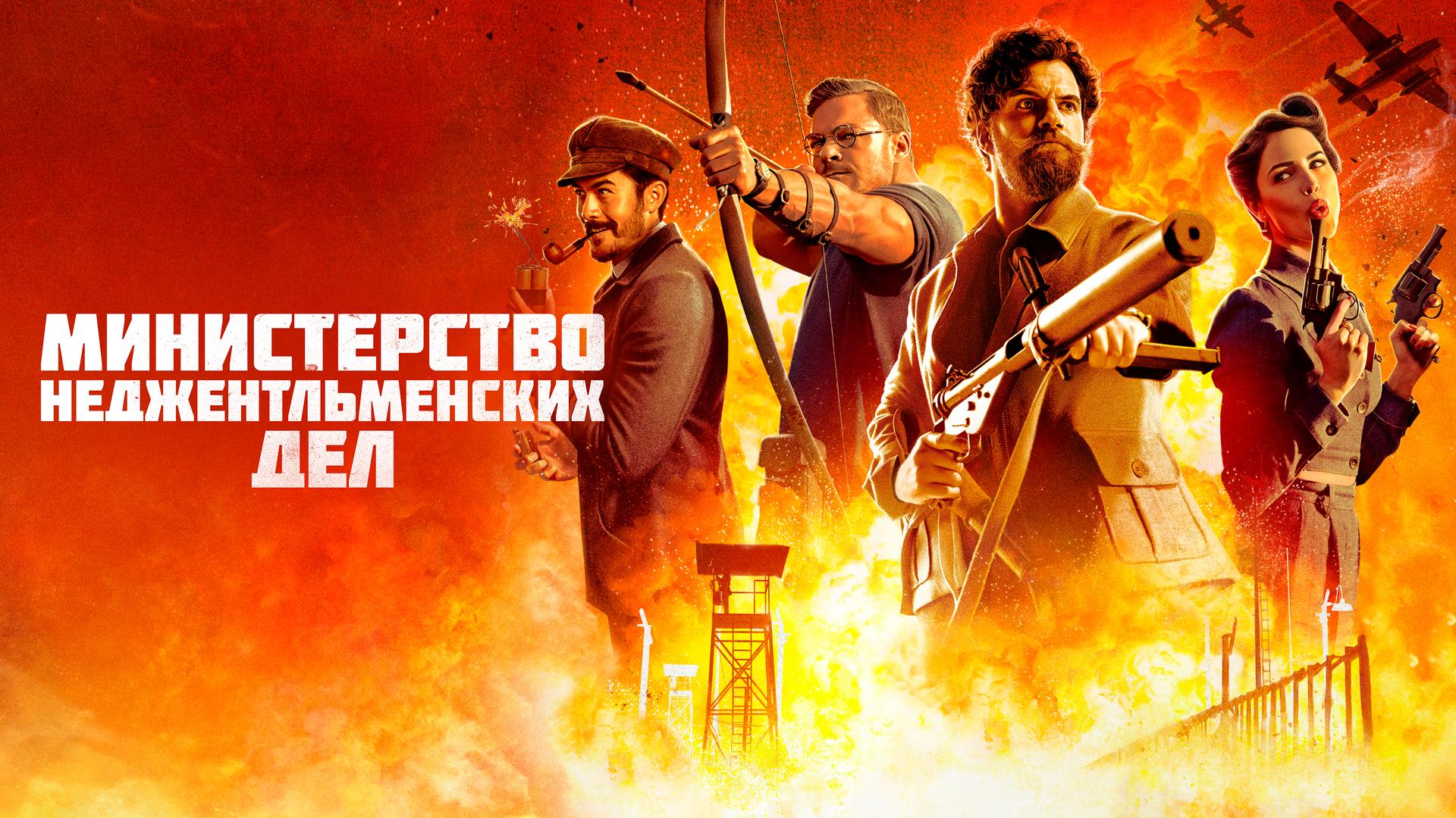 Министерство неджентльменских дел