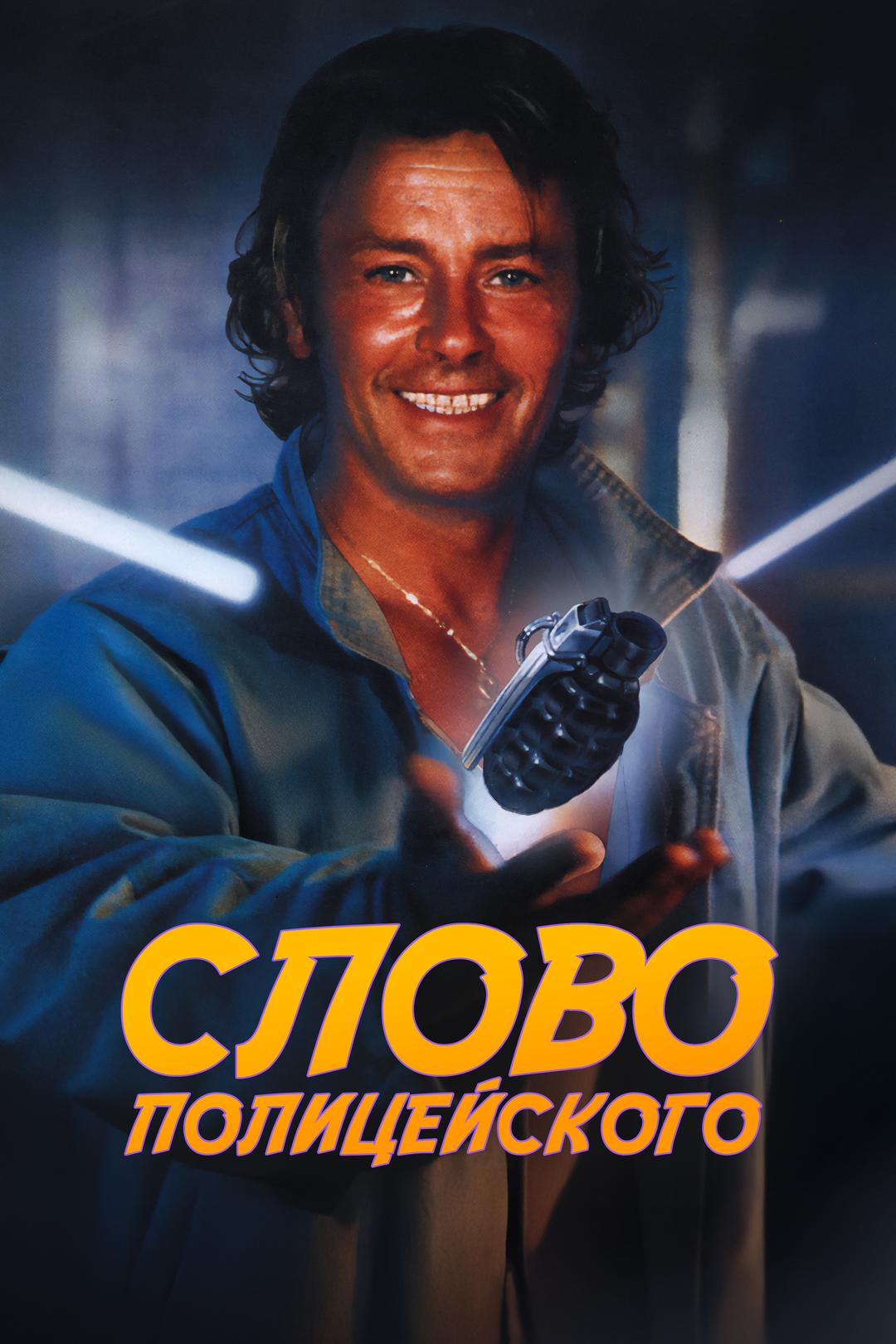 Слово полицейского