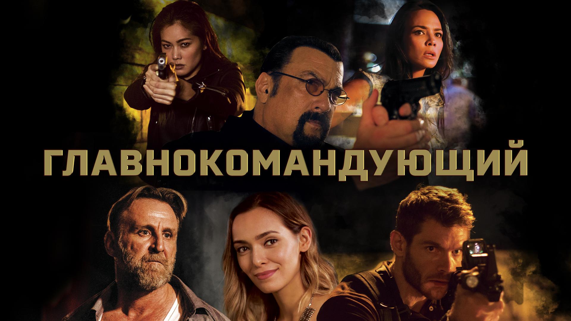 Главнокомандующий