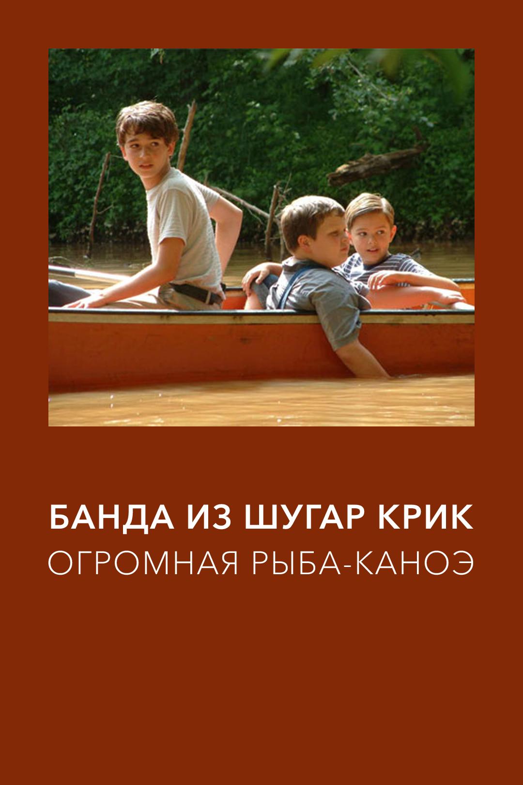 Банда из Шугар Крик: Огромная рыба-каноэ