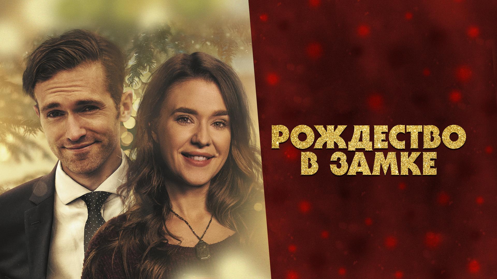 Рождество в замке
