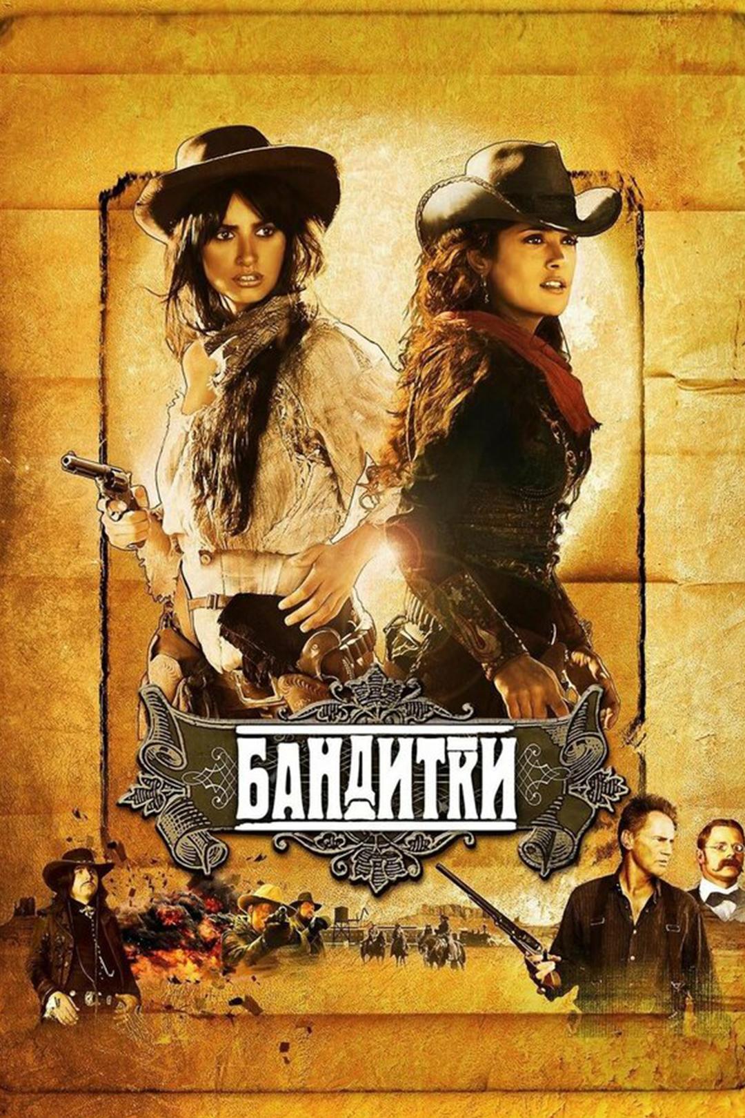 Бандитки