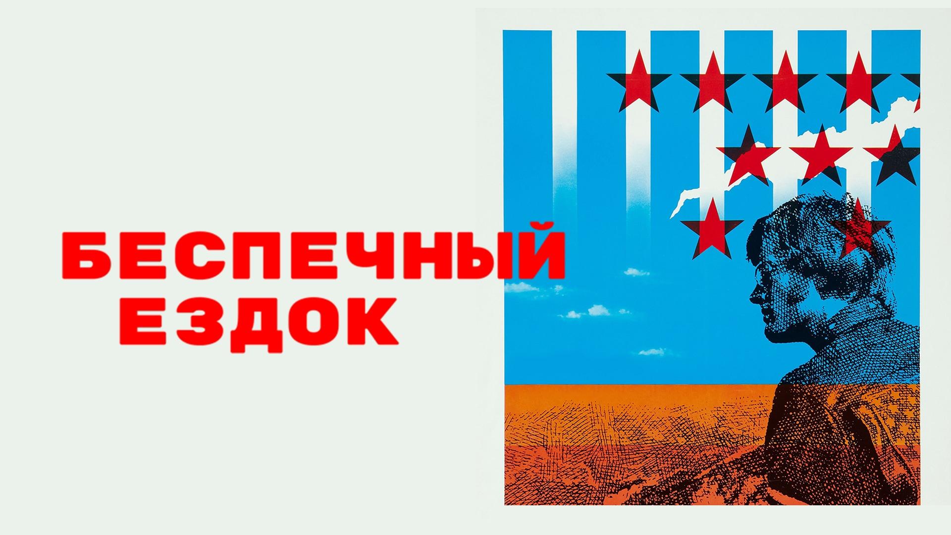 Беспечный ездок